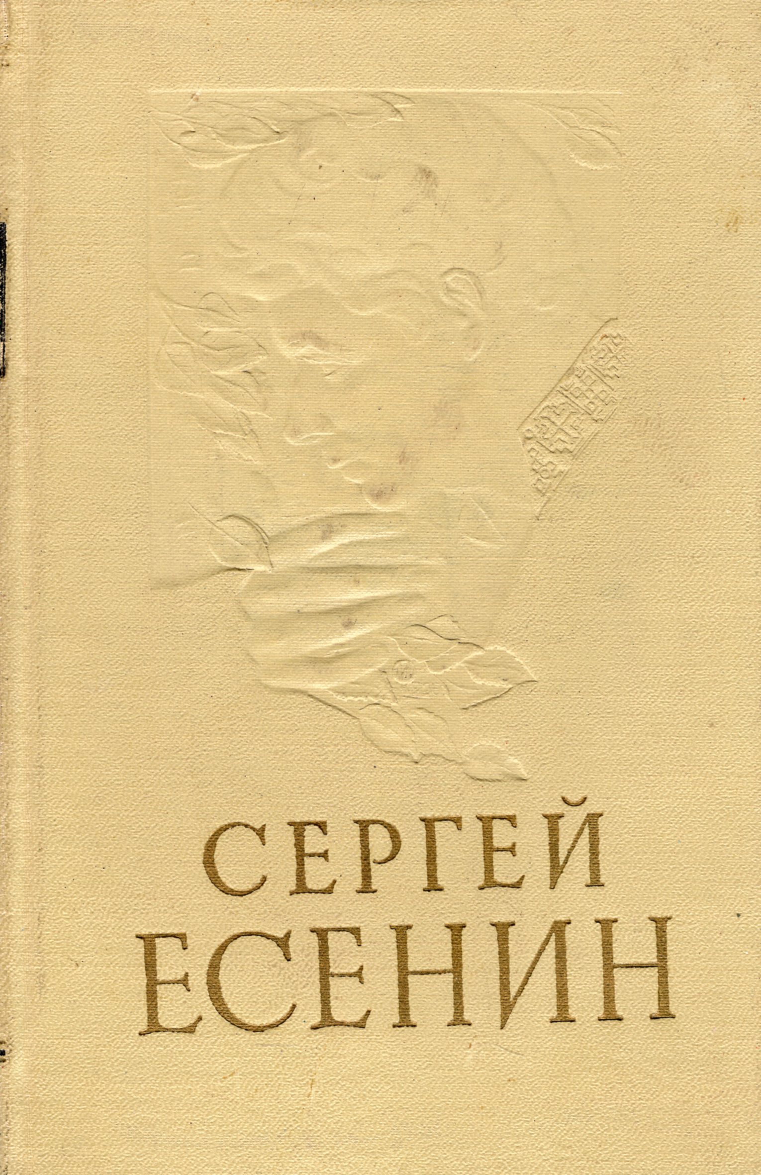 Книги есенина. Сергей Есенин 1958 год Московский рабочий книга. Книги Есенина поэмы. Избранное Есенин Издательство книги. Сергей Есенин эксклюзивная классика.