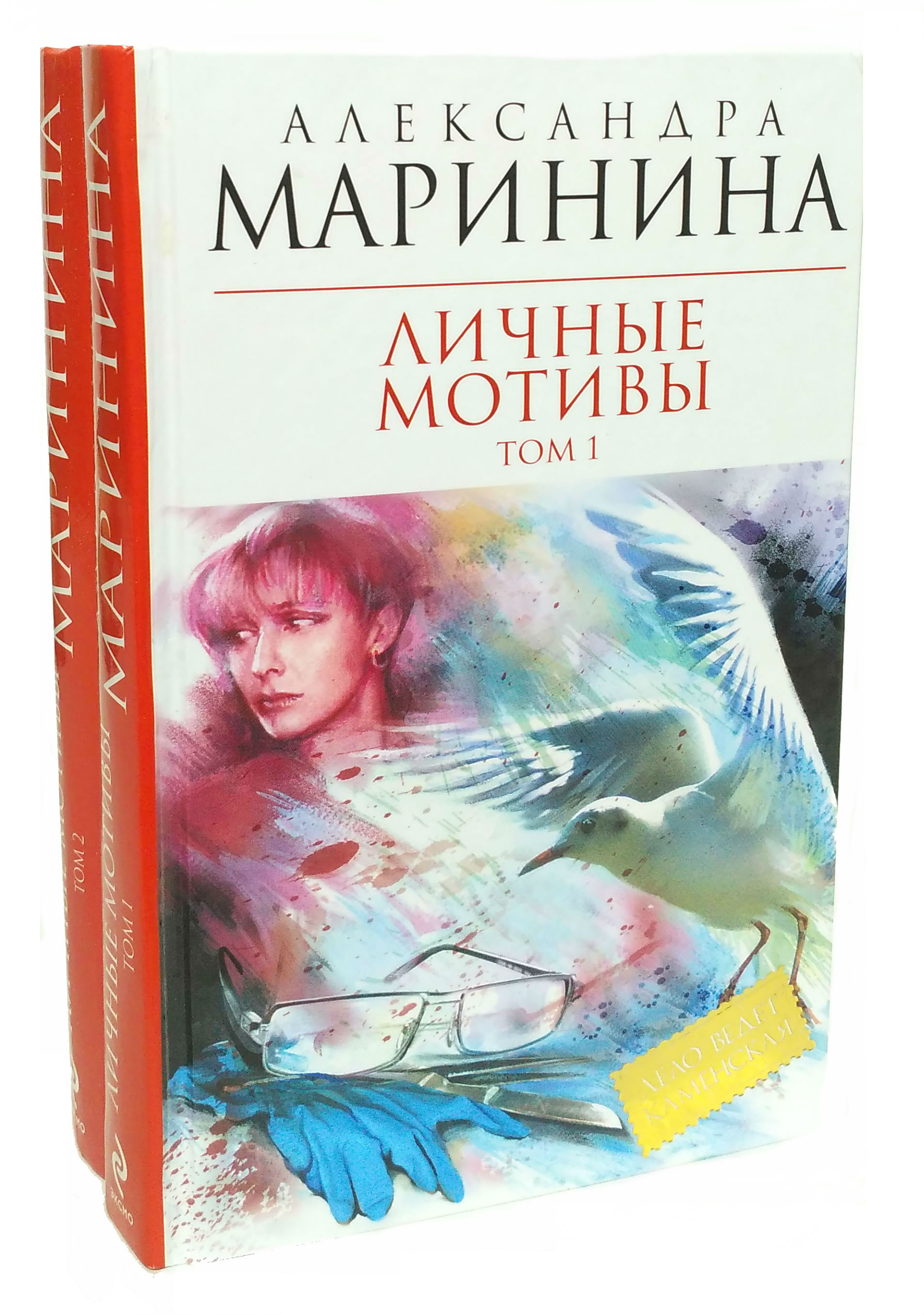 Купить книги марининой. Маринина а. "личные мотивы". Маринина личные мотивы том 1. Детективы Марининой. Маринина личные мотивы том 2.