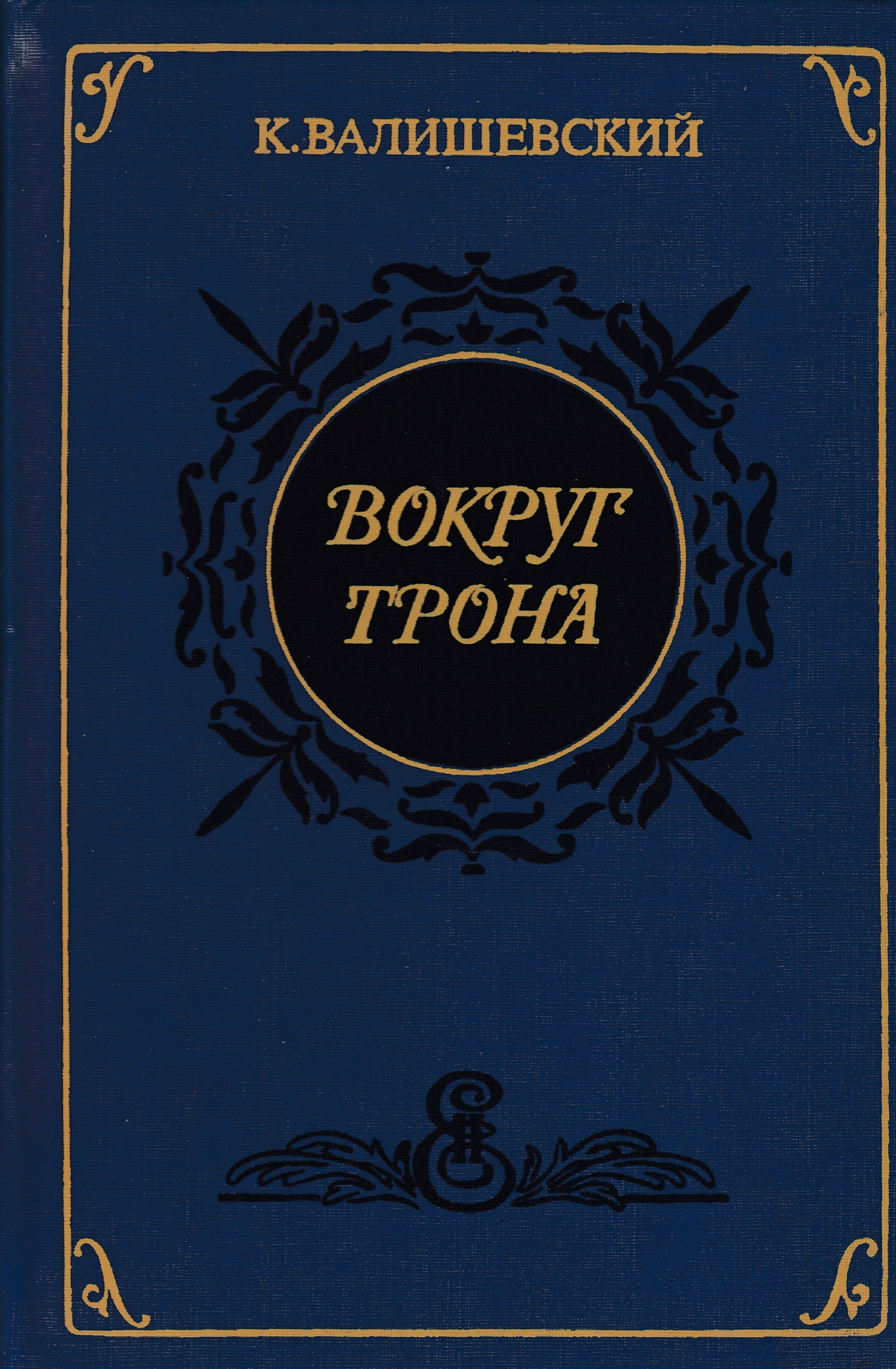 Купить Книгу Валишевский Екатерина Великая