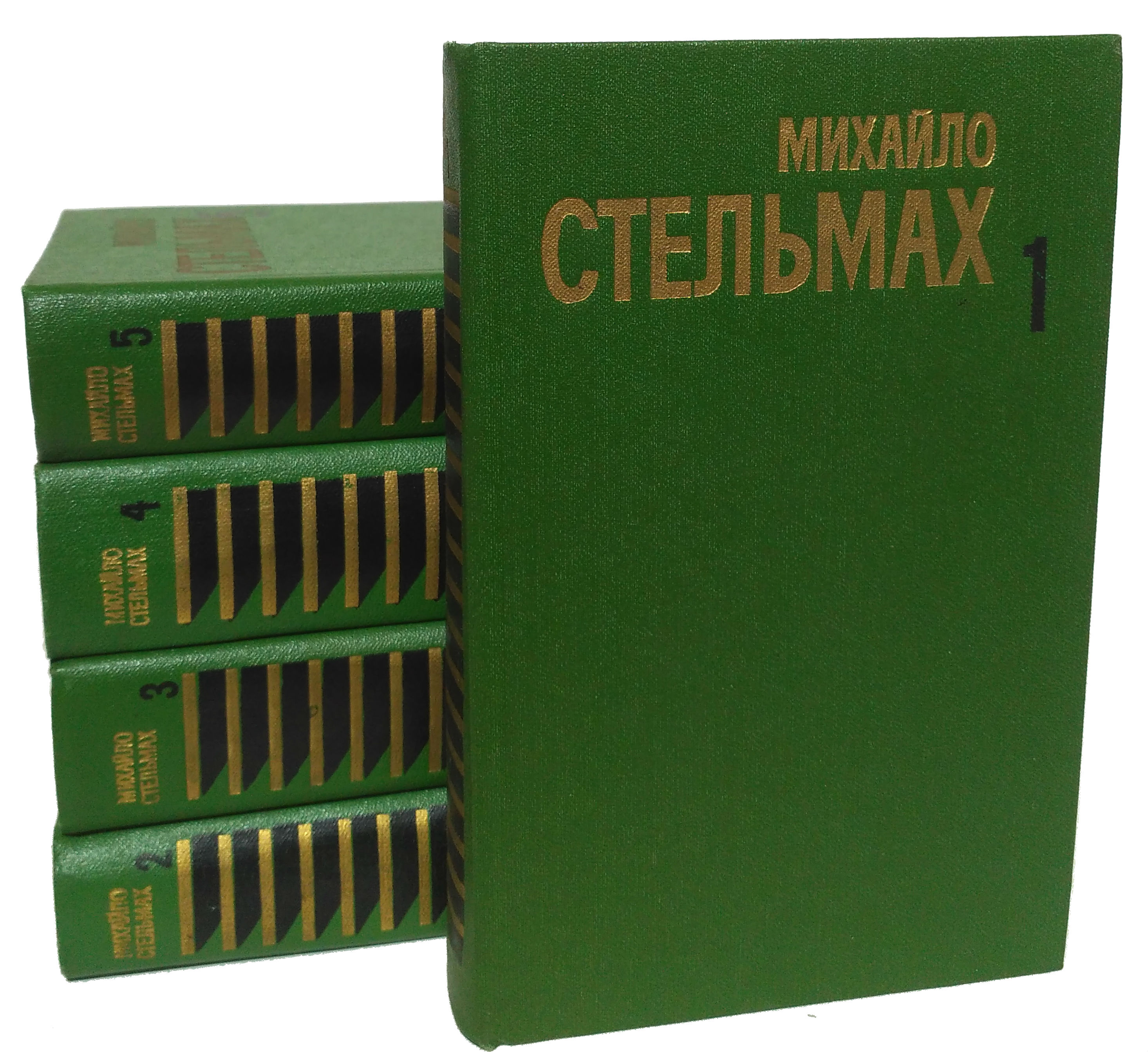 5 томов. Стельмах Михаил собрание в 5 томах. Стельмах собрание сочинений. Михайло Стельмах книги. Собрание сочинений Михаила Анчарова в 5 томах.