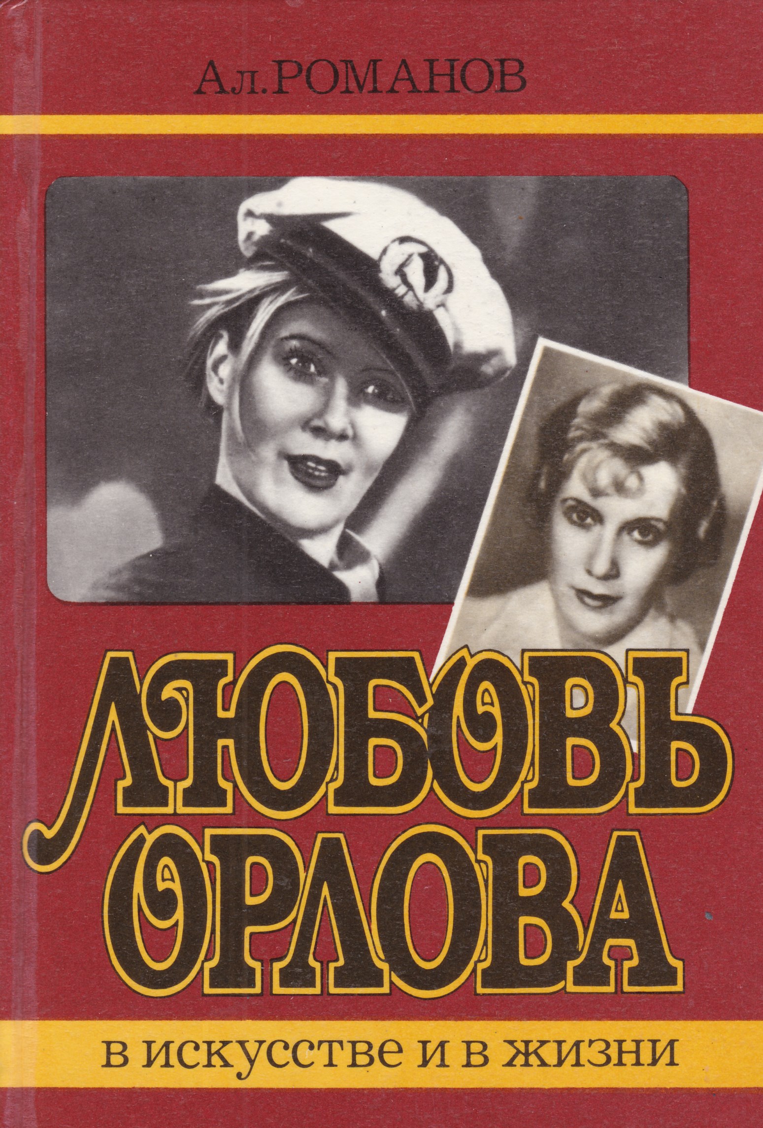 Читать книги орловой. Романов любовь Орлова книга. Книги о Любови Орловой. Романов любовь Орлова в искусстве. Книга 