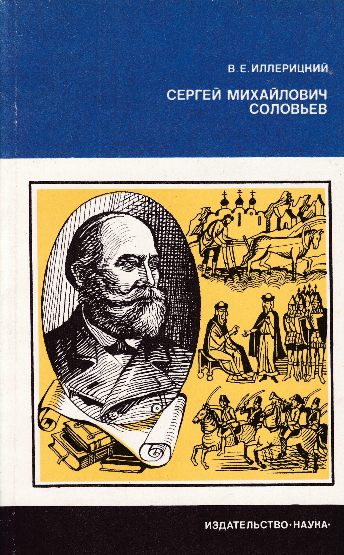 Книги михайловича. Сергей Соловьев 1820-1879. Сергей Соловьев историк. Соловьёв Сергей Михайлович историк труды. Соловьёв Сергей Михайлович книги.