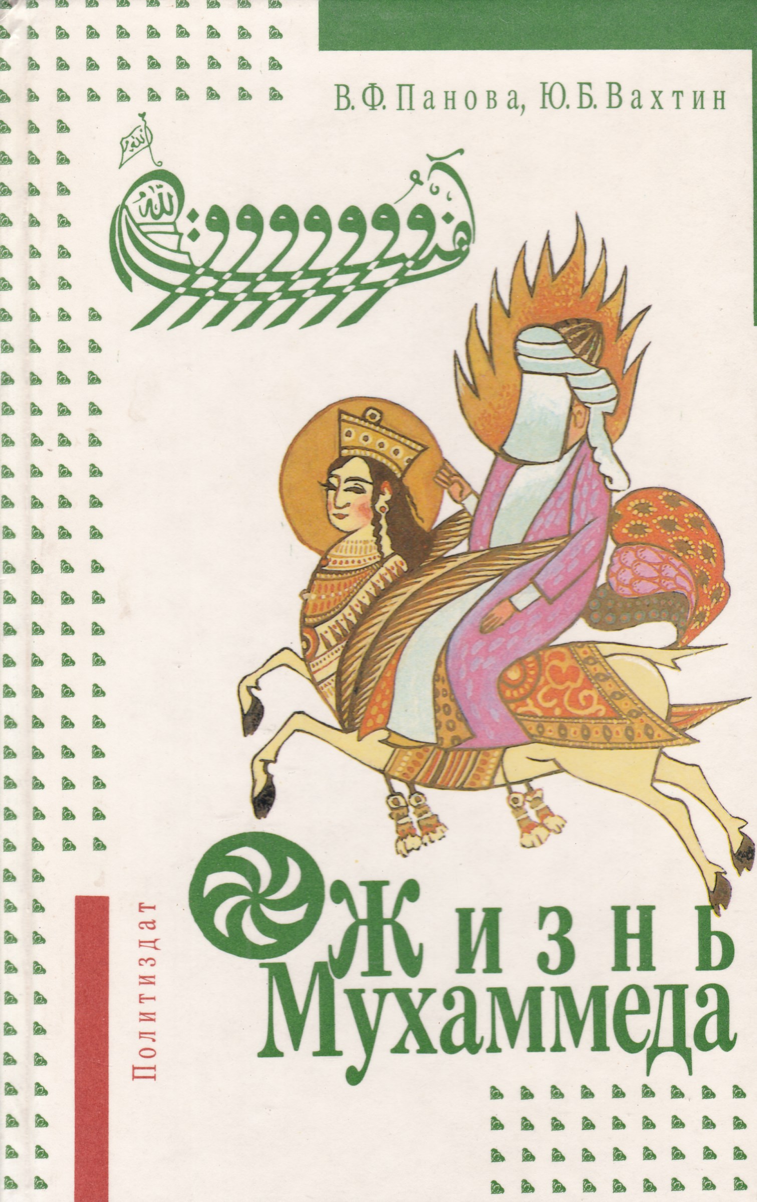 Жизнь пророка мухаммеда. Панова в.ф., Вахтин ю.б. жизнь Мухаммеда. Жизнь Мухаммеда книга Панова. Мухаммед книга Вахтин. Жизнь пророка Мухаммеда книга.