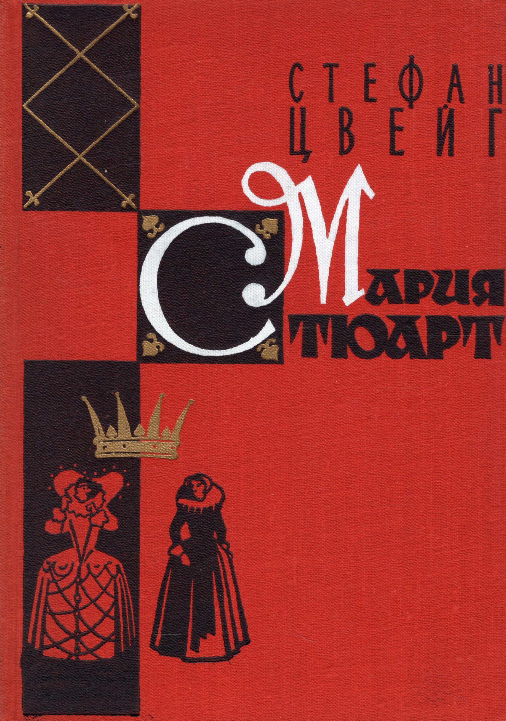 Цвейг книги. Стефан Цвейг Мария Стюарт 1959 Иностранная литерат.. Цвейг Мария Стюарт книга. Цвейг Мария Стюарт обложка. Мария Стюарт Стефан Цвейг книга.