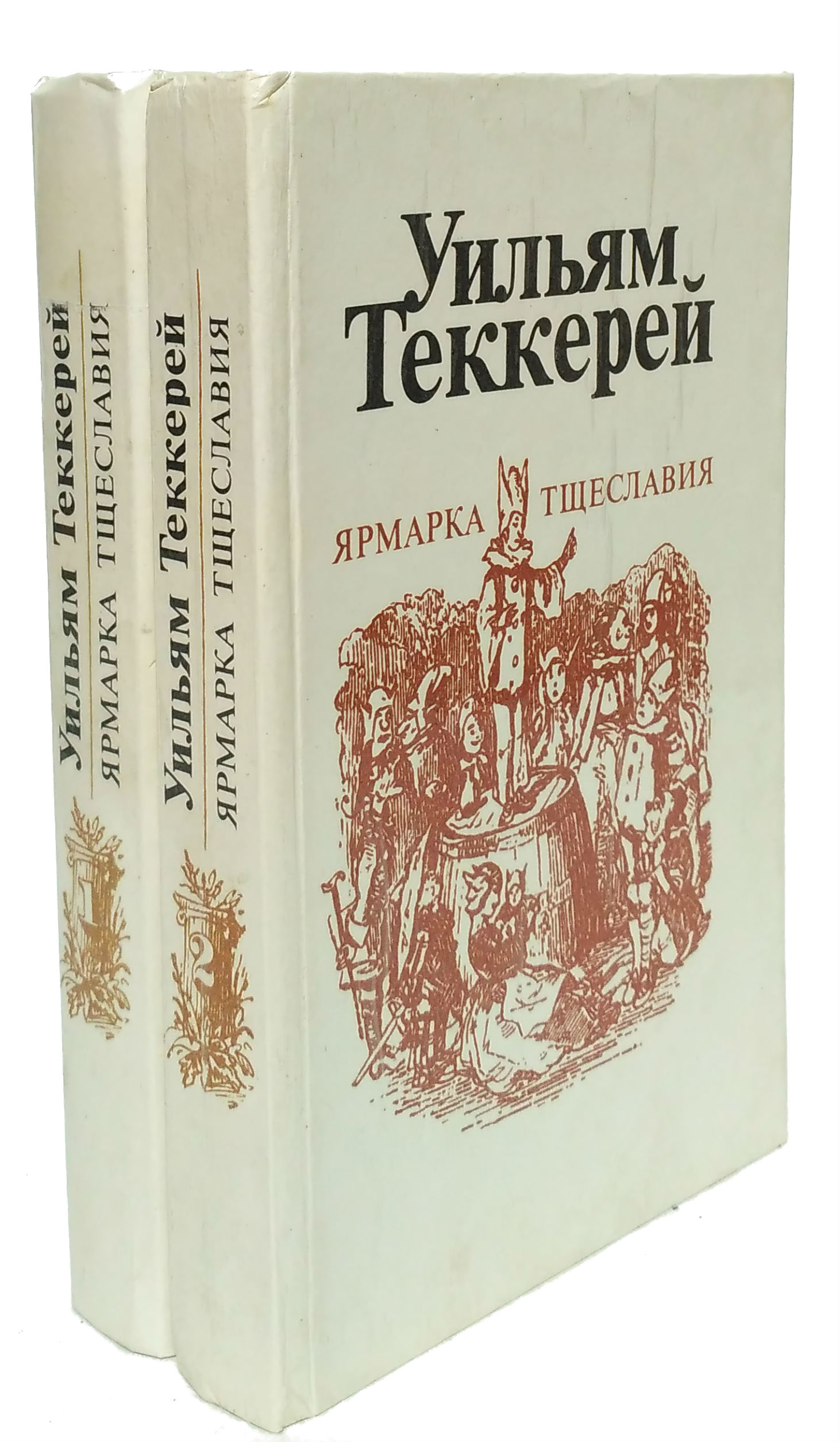 уильям мейкпис теккереи книги. ярмарка тщеславия уильям мейкпис теккерей книга. «ярмарка тщеславия» уильяма теккерея. уильям мейкпис теккерей ярмарка тщеславия оригинал. уильям мейкпис теккерей ярмарка тщеславия.