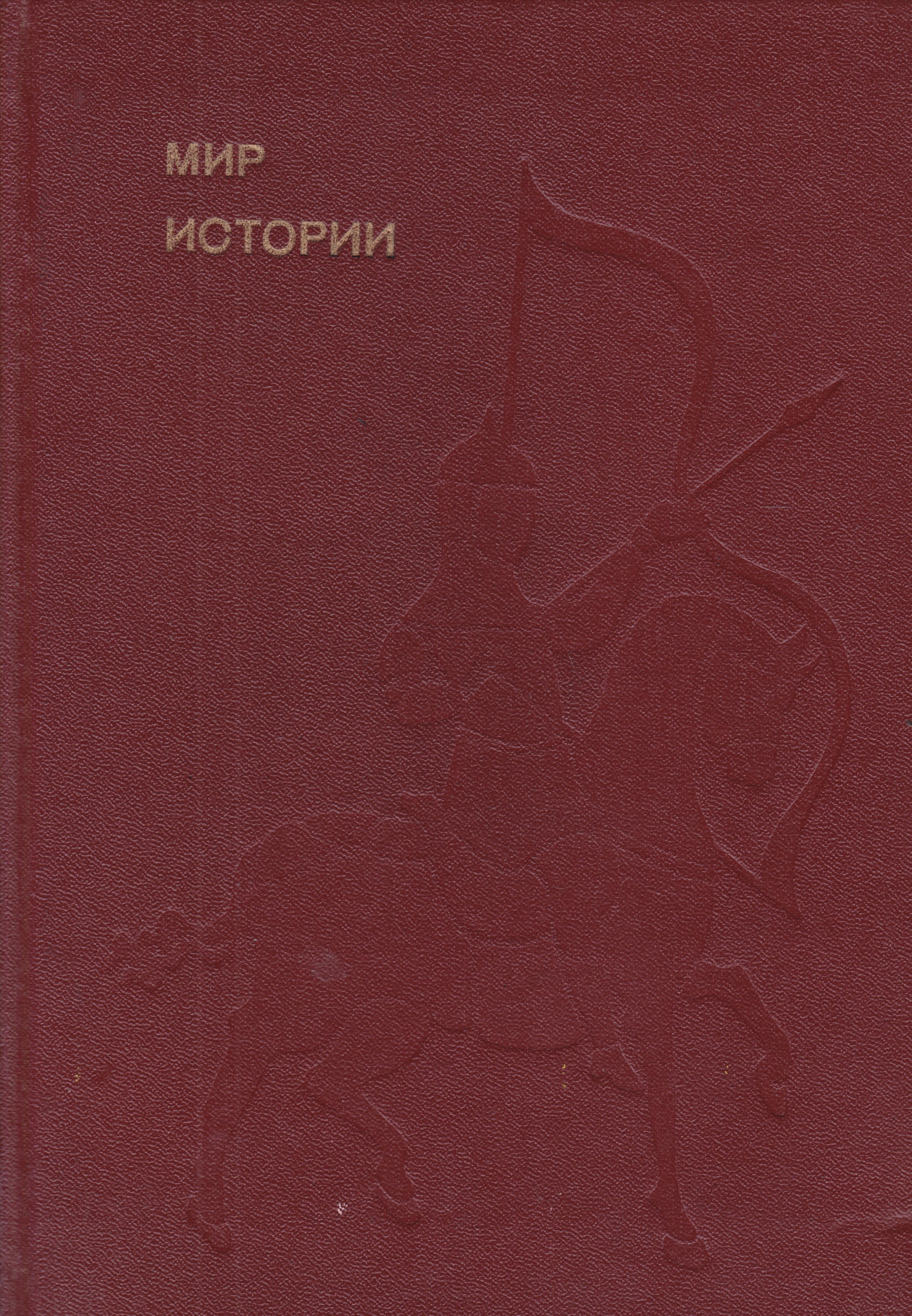 Б история. Мир истории - начальные века русской истории рыбаков б.а.. Книга мир истории рыбаков. Книга рыбаков история. Борис рыбаков книги.