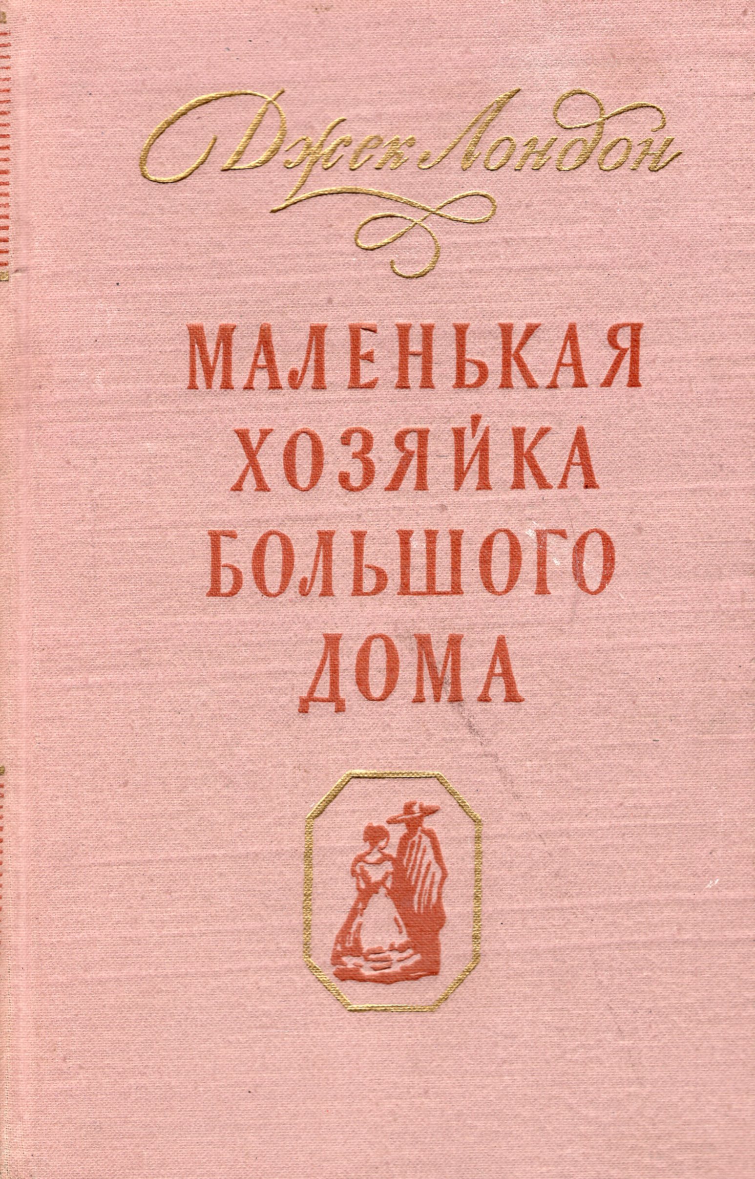 маленькая хозяйка большого дома джек лондон. маленькая хозяйка большого краткое содержание. маленькая хозяйка большого дома джек лондон иллюстрации. маленькая хозяйка большого дома книга. маленькая хозяйка большого дома.