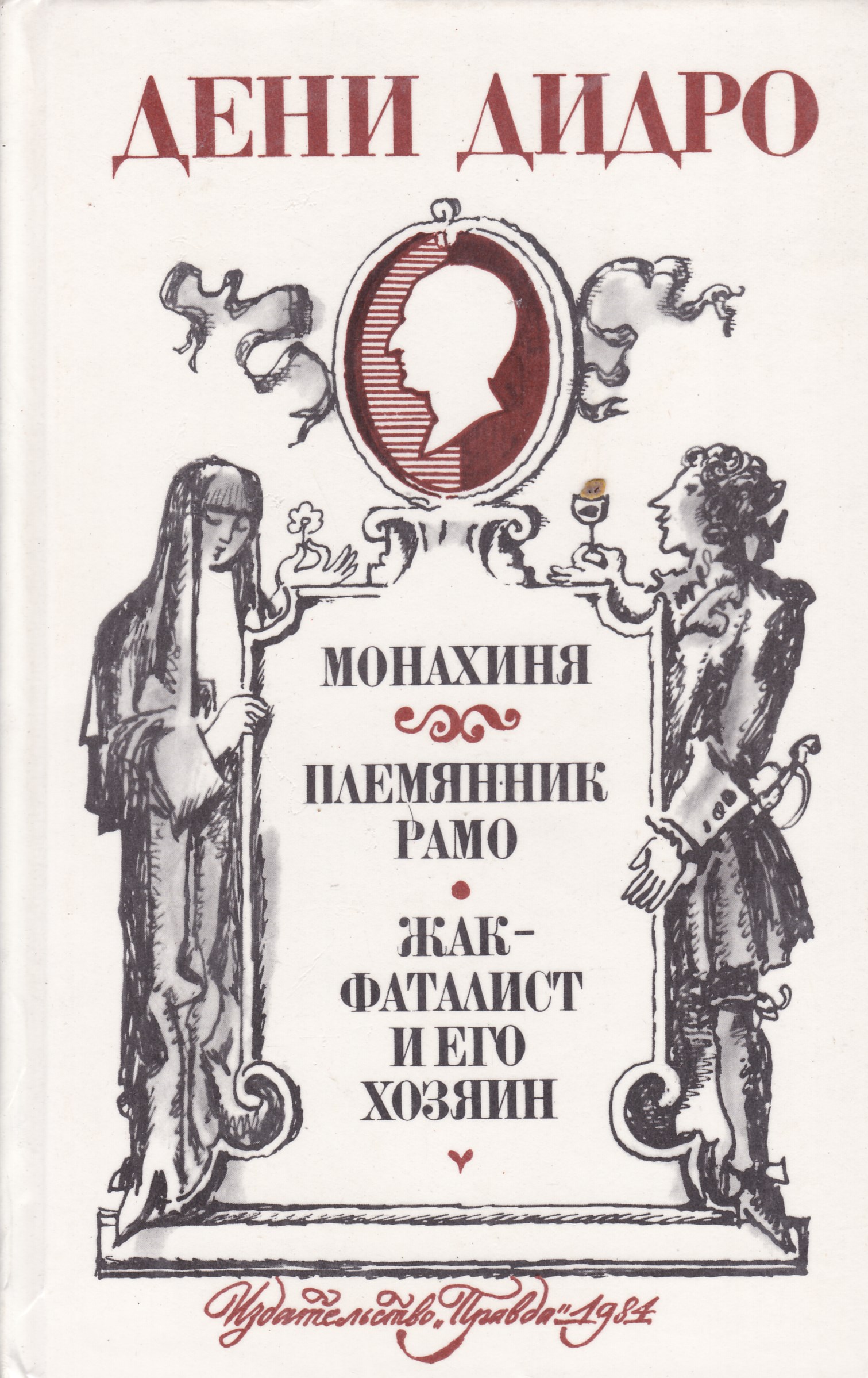 Дидро монахиня краткое содержание