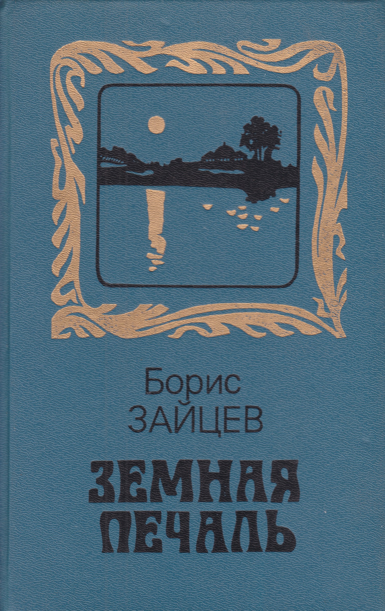 Купить Книги Бориса Зайцева