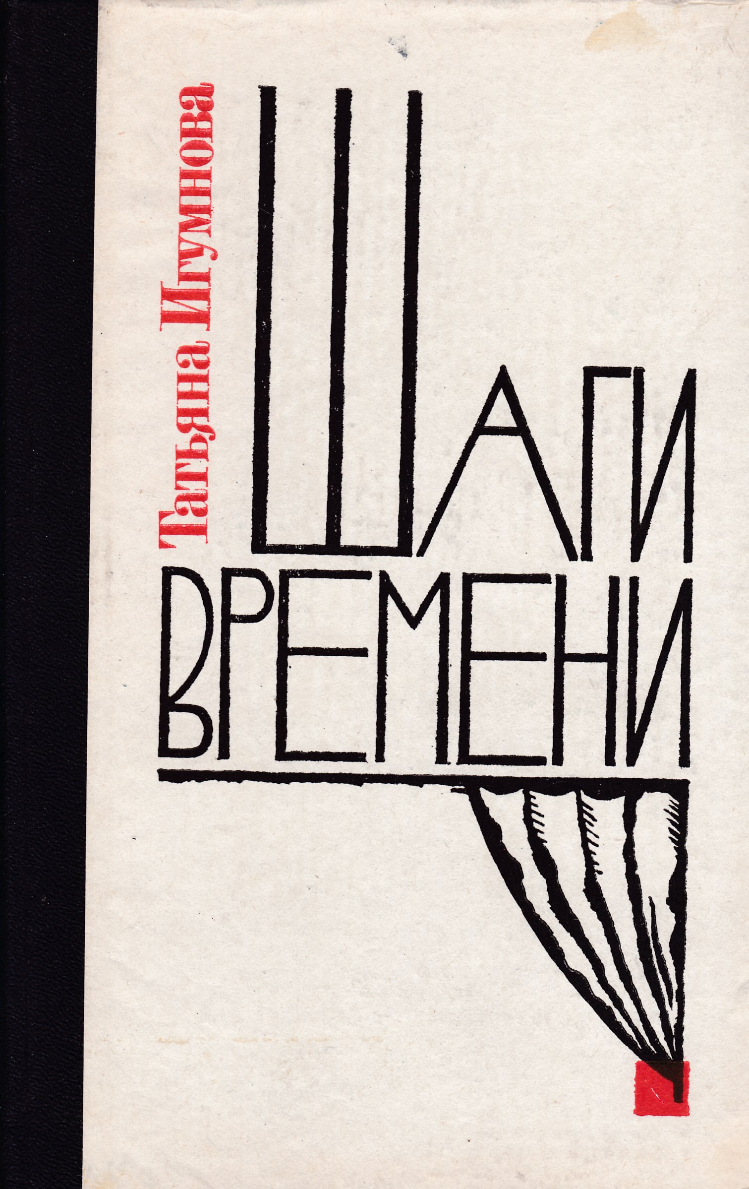 Шаг времени. Игумнова шаги времени. Шаги времени книга. Время это шаг. Романы похожие на шаг во времени.