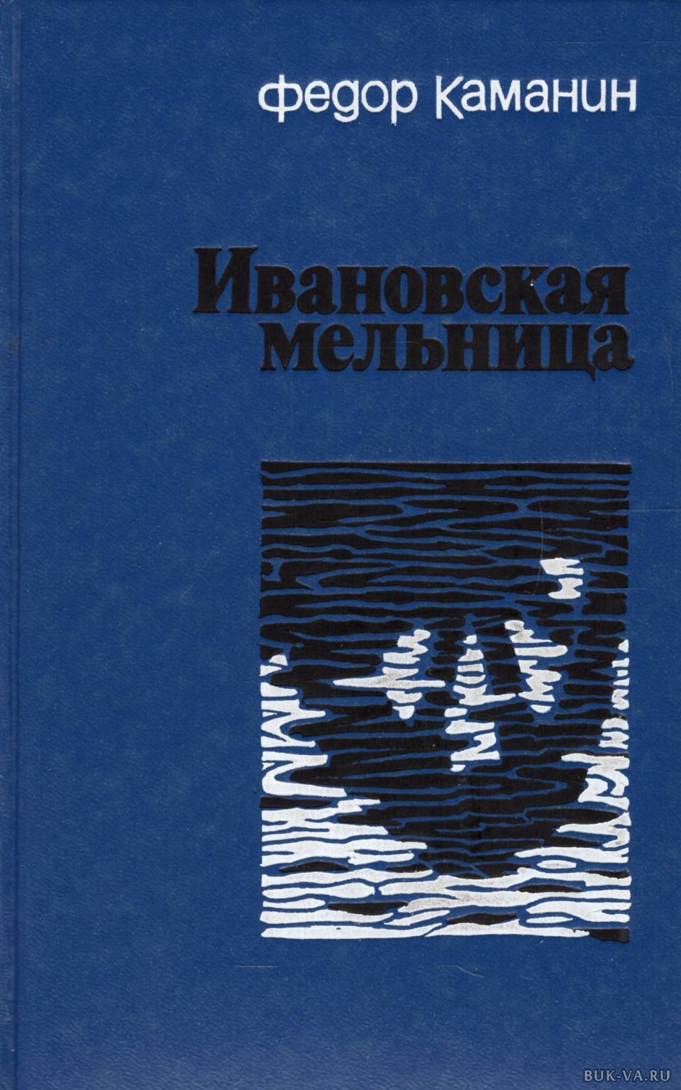 Жернова книга. Каманин.