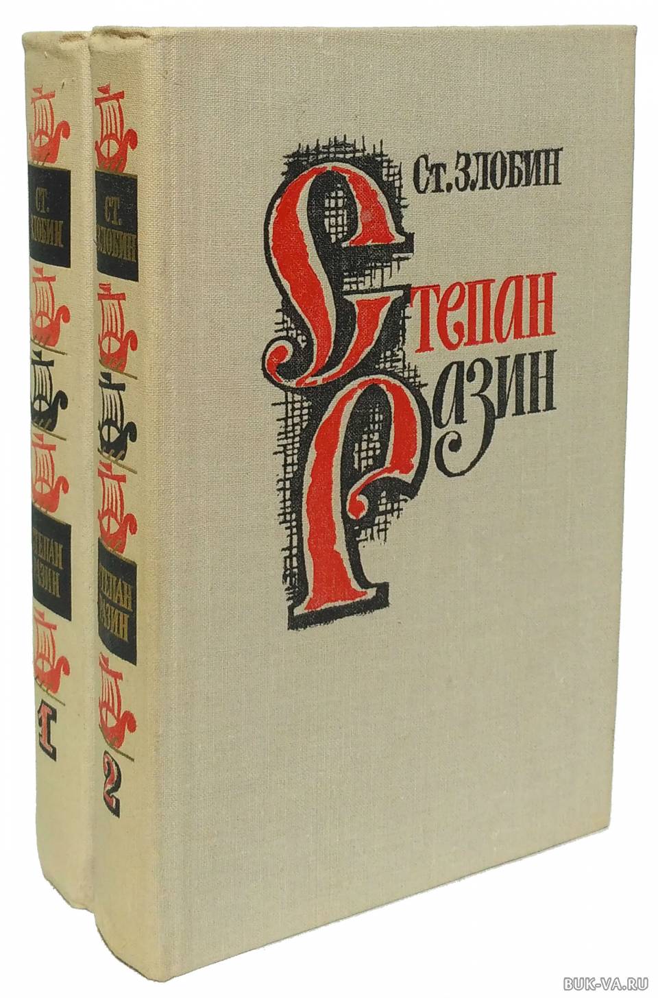 М художественная литература. _Злобин Степан - Степан Разин. Злобин Степан Разин. Книга Степан Разин Злобин. Автор романа Степан Разин.