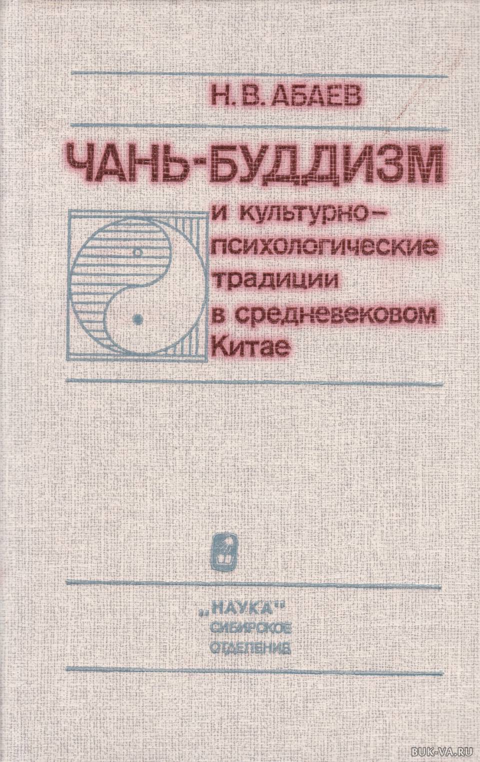 Правовые обычаи средневекового китая. Чань-буддизм. Чань буддизм в Китае.