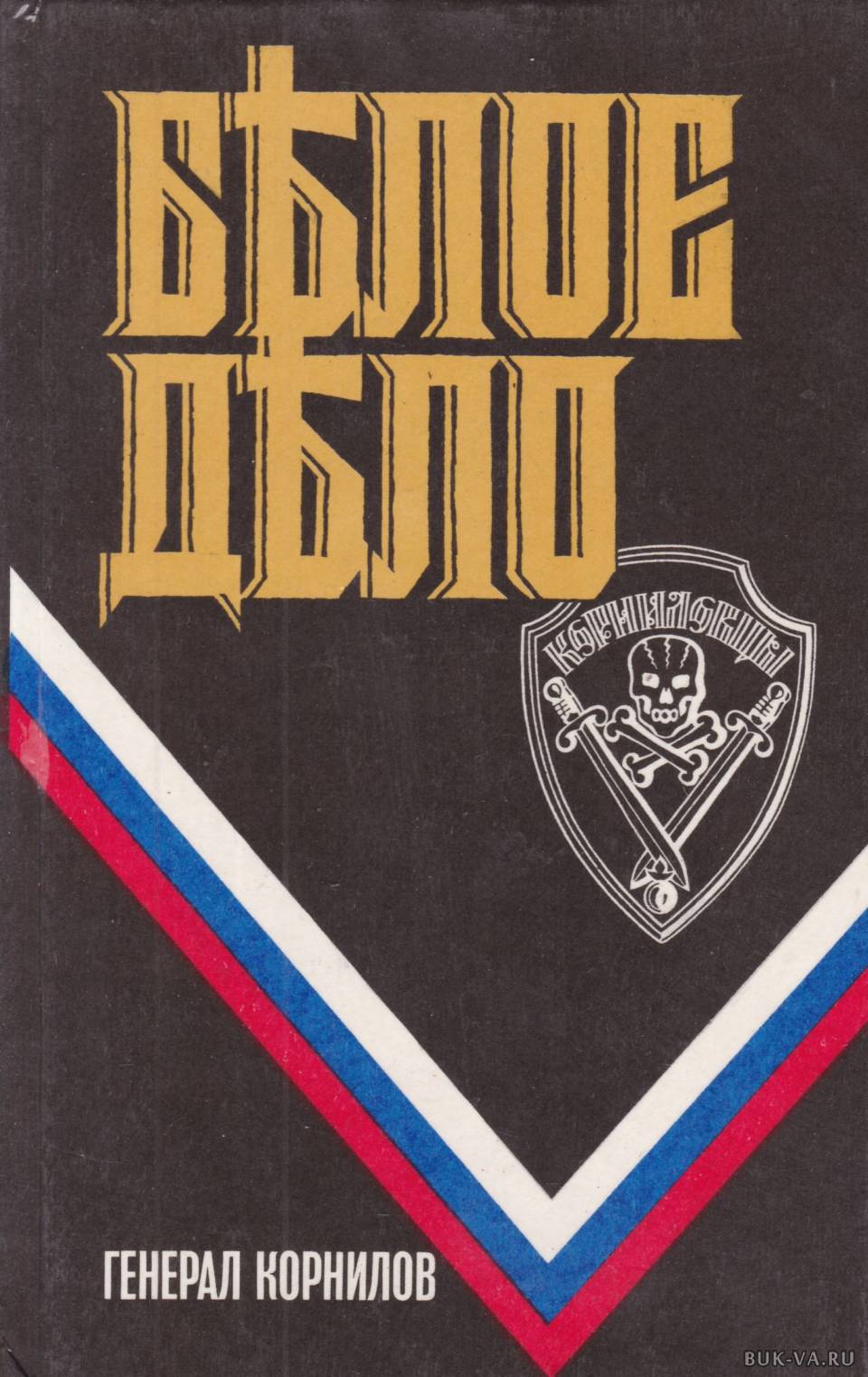 Ледяной поход. Белое дело генерал Корнилов книга. Ледяной поход белое дело. Ледяной поход книга.