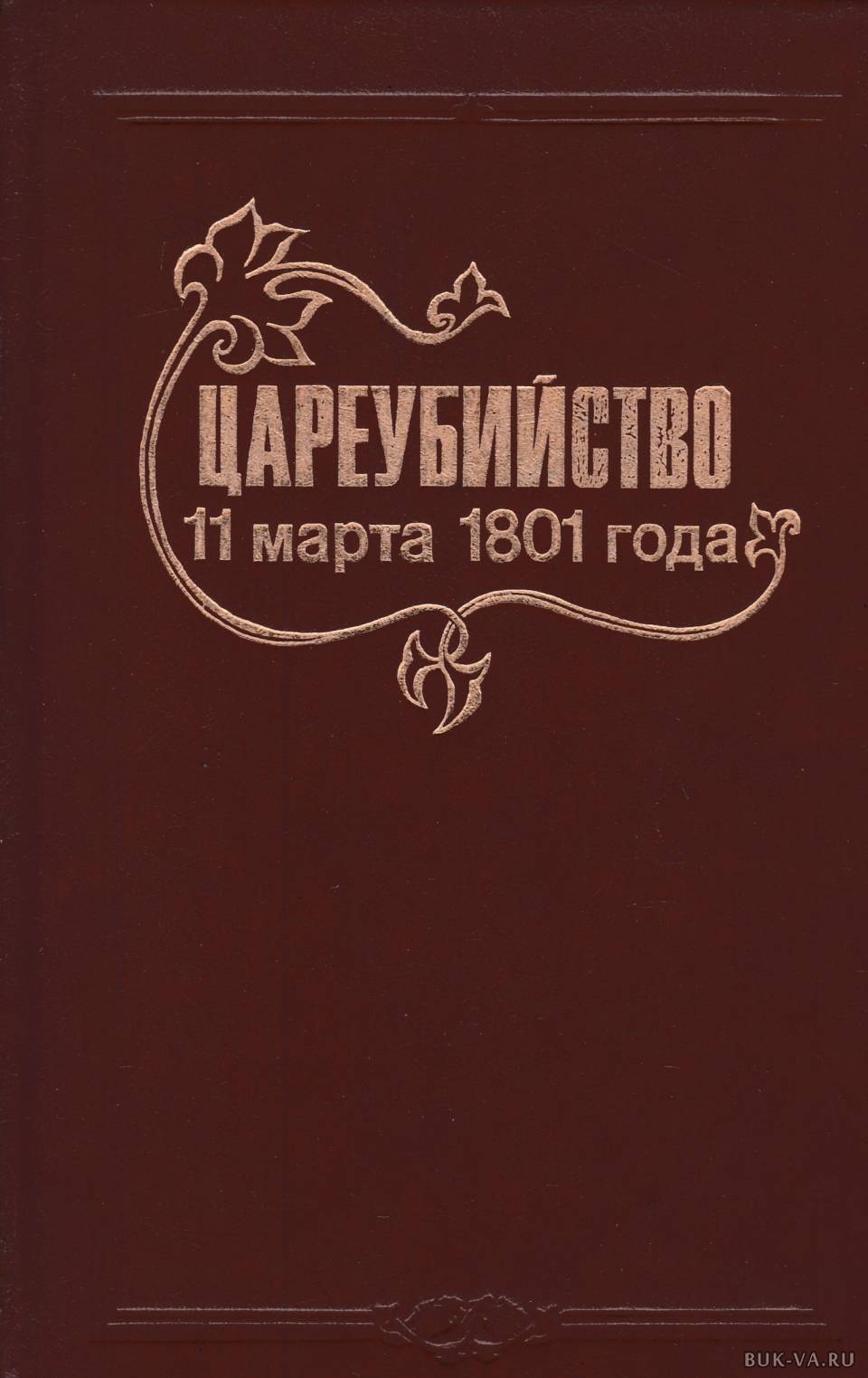 Записки современников. Книга цареубийство 11 марта 1801 года 1990. Цареубийство 1801 года книга. Книгоиздательство культура. Сорокин цареубийство.