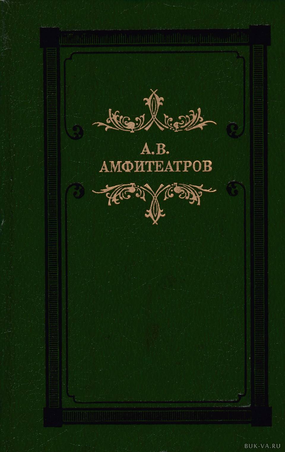 Амфитеатров. Александр Амфитеатров книги. Мертвые боги Амфитеатров. Серия книг из наследия. Книги а.в. Амфитеатрова.