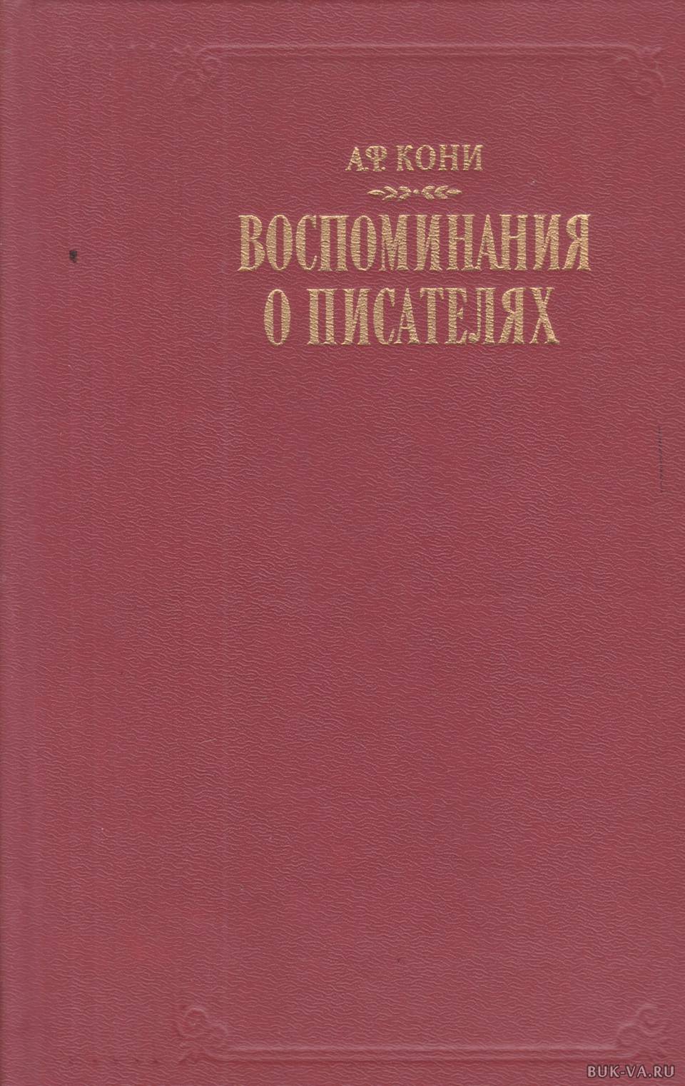 Автор 30. Мейе лингвист. Кони воспоминания о писателях. Книга отзывов. Антуан Мейе Общеславянский язык.