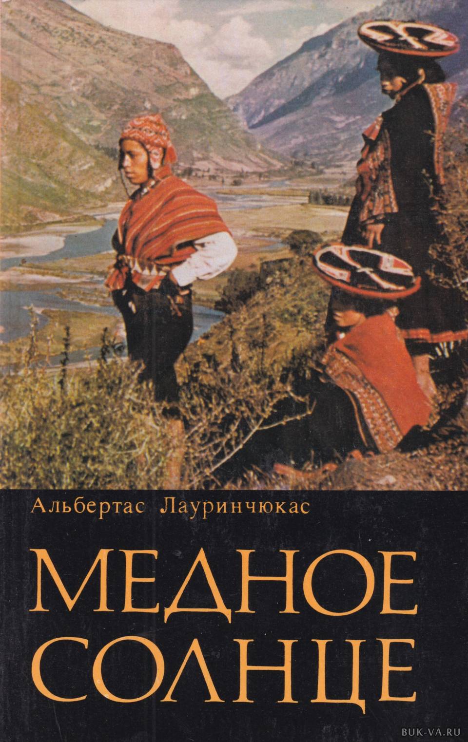 Медное солнце. Лауринчюкас Альбертас. Медное солнце книга. Альбертас Лауринчюкас врата страха.