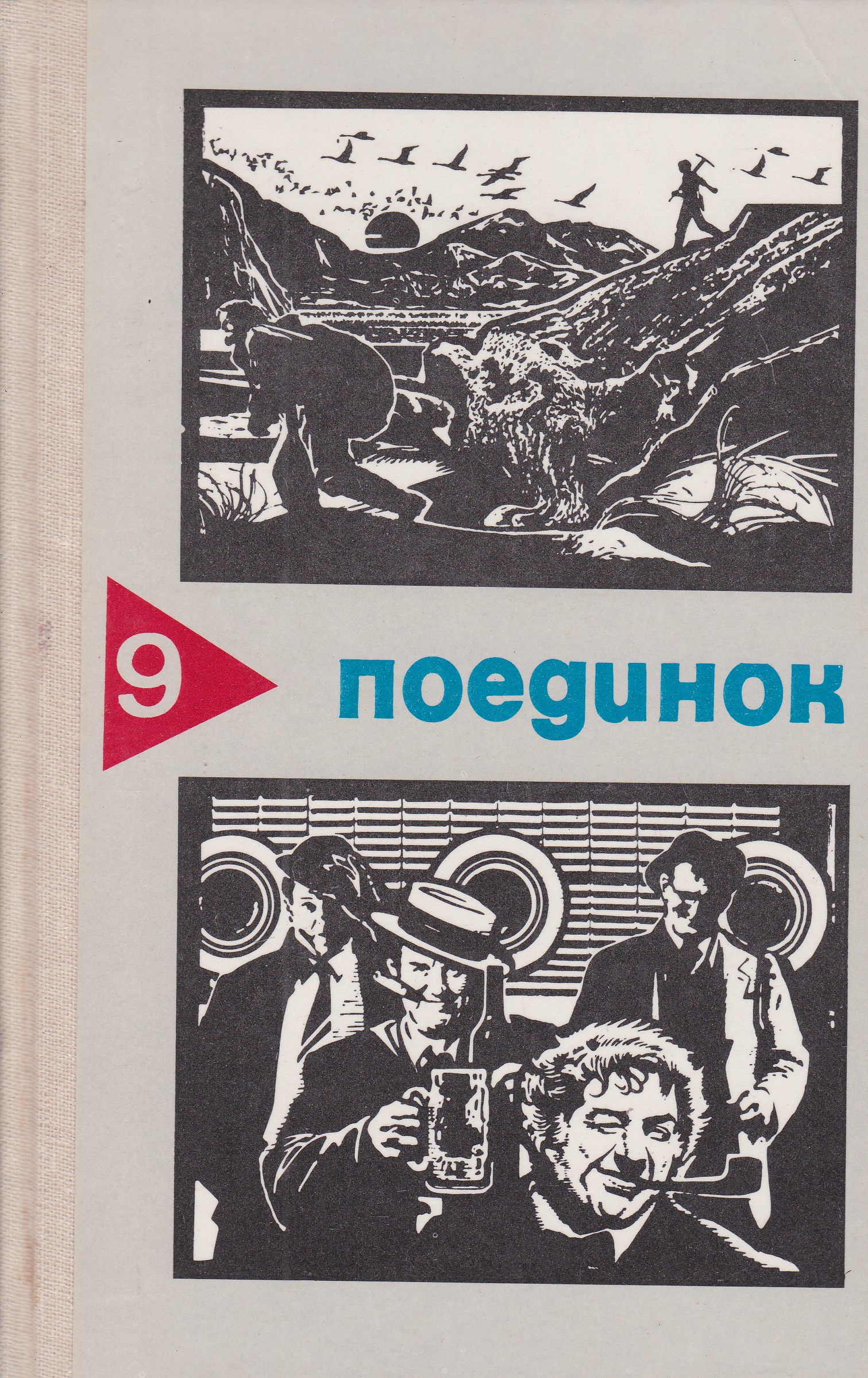 Вып 9. Поединок. Сборник детективов. Серия книг поединок. Поединок. Выпуск 17 книга. Поединок выпуск 3.