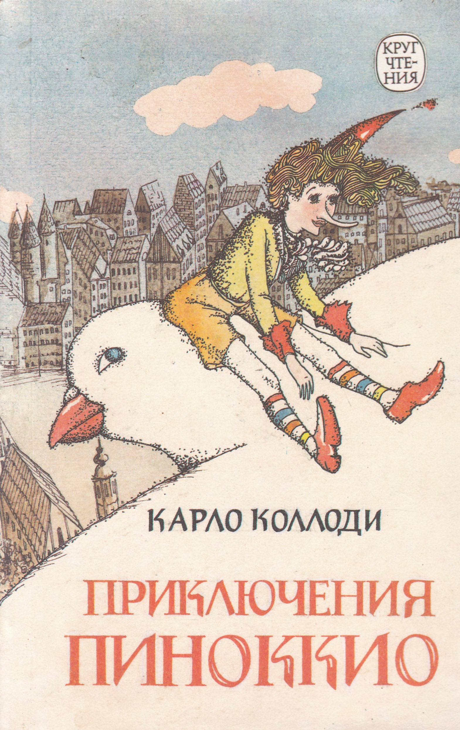 Кто написал пиноккио. Приключения Пиноккио книга. Коллоди Пиноккио книга. Приключения Пиноккио Карло Коллоди книга. Карло Коллоди приключения Пиноккио 1992.