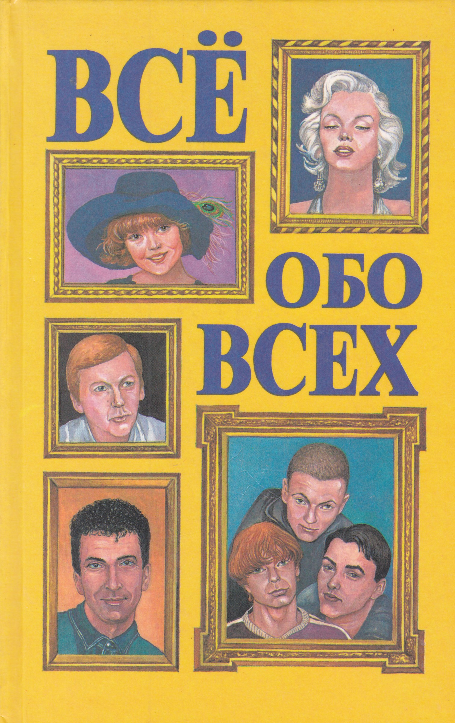 Все обо всем все тома. Книги всё обо всех. Все обо всех книга. Всё обо всех. Все обо всем. Том 1 книга.