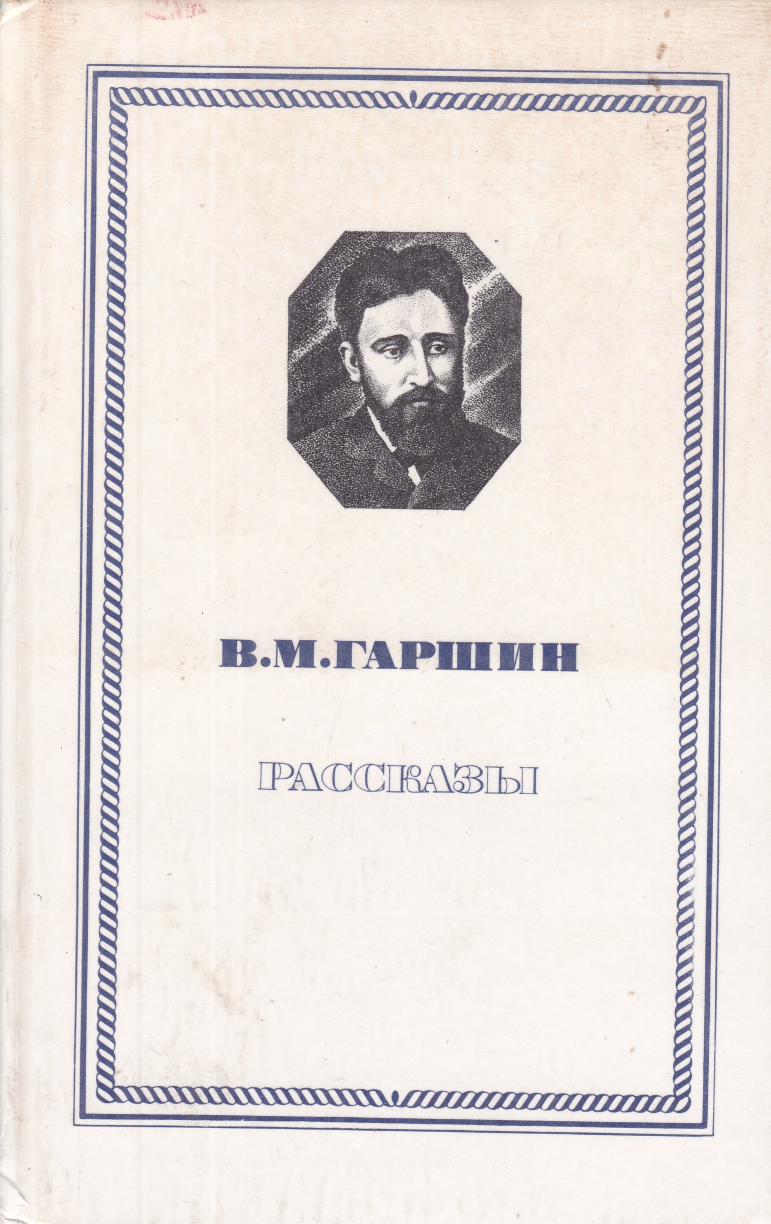 Издательство м. В. М. Гаршин. Рассказы. Гаршин Всеволод Михайлович рассказы. Всеволод Гаршин «из воспоминаний рядового Иванова». Произведения Гаршина Всеволода Михайловича.