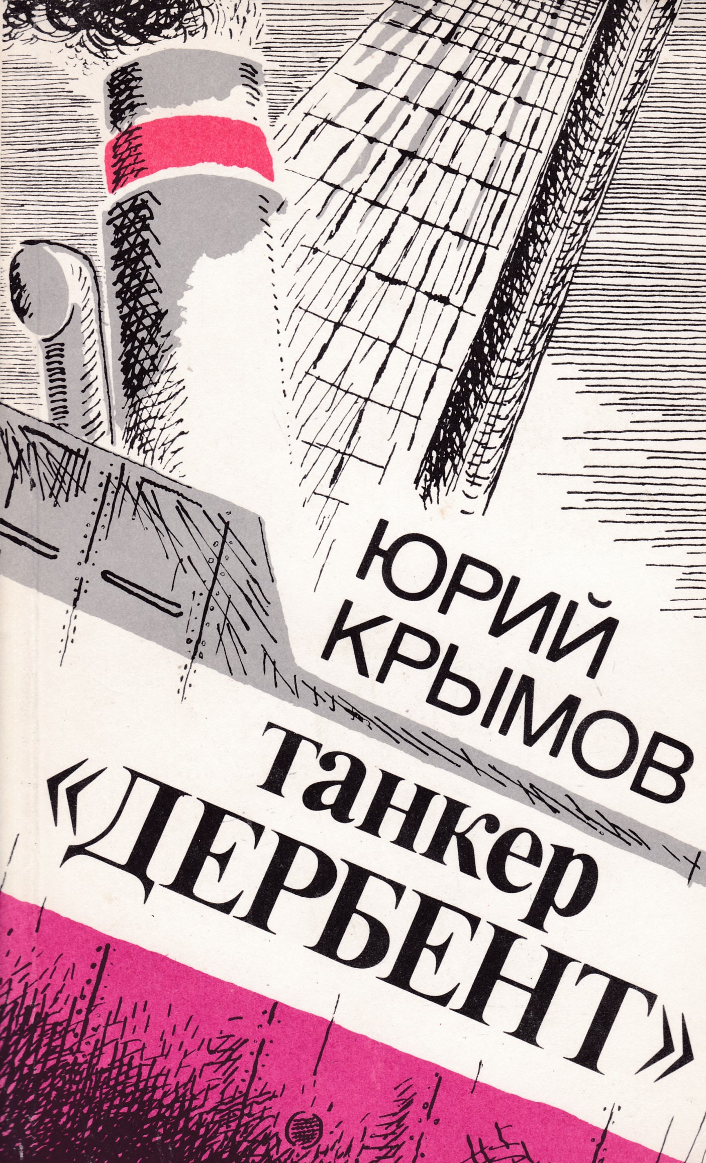 Крымов книги. Танкер Дербент книга. Крымов танкер Дербент. Крымов Юрий книги. Танкер Дербент 1941.