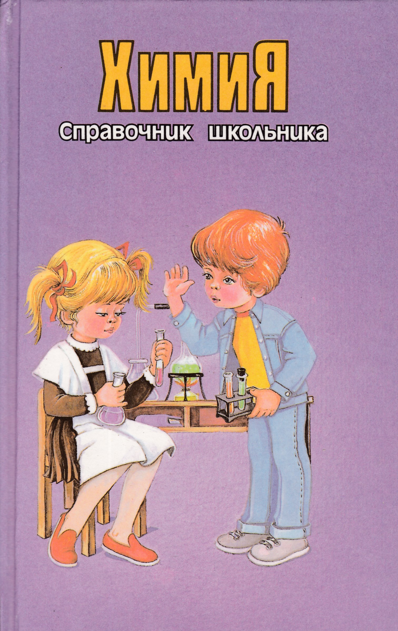 Школьный справочник по химии. Справочник для школьника. Химия справочник школьника. Справочник школьника Издательство слово. Справочник школьника по химии 1997.