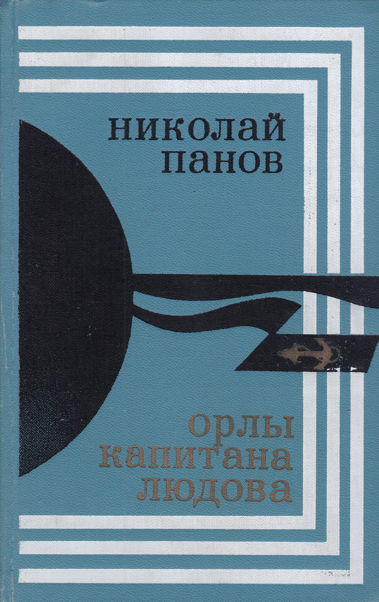 Орел книга читана. Орлы капитана Людова. Николай Панов Орлы капитана Людова. Панов Николай Николаевич. Панов Николай Николаевич книги.