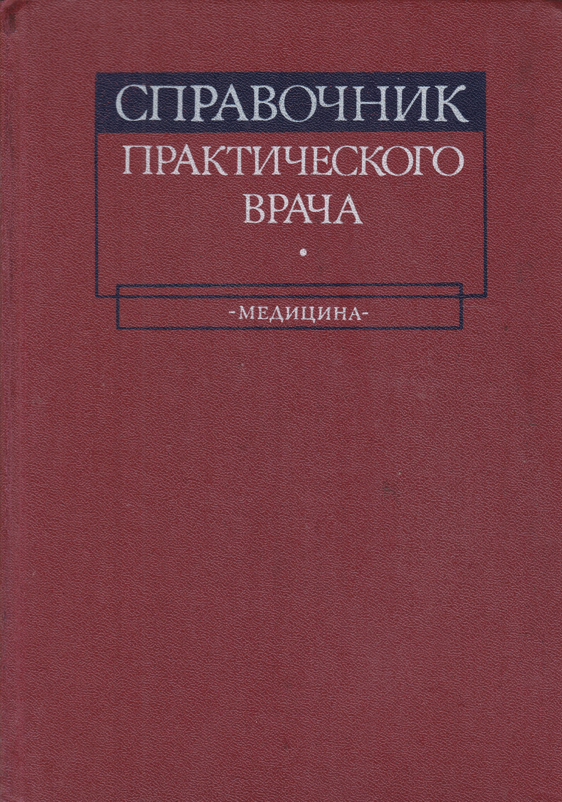 Справочник врача