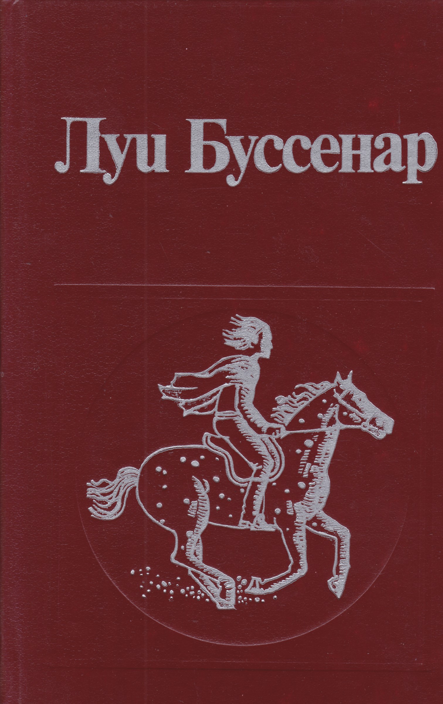 Луи буссенар книги