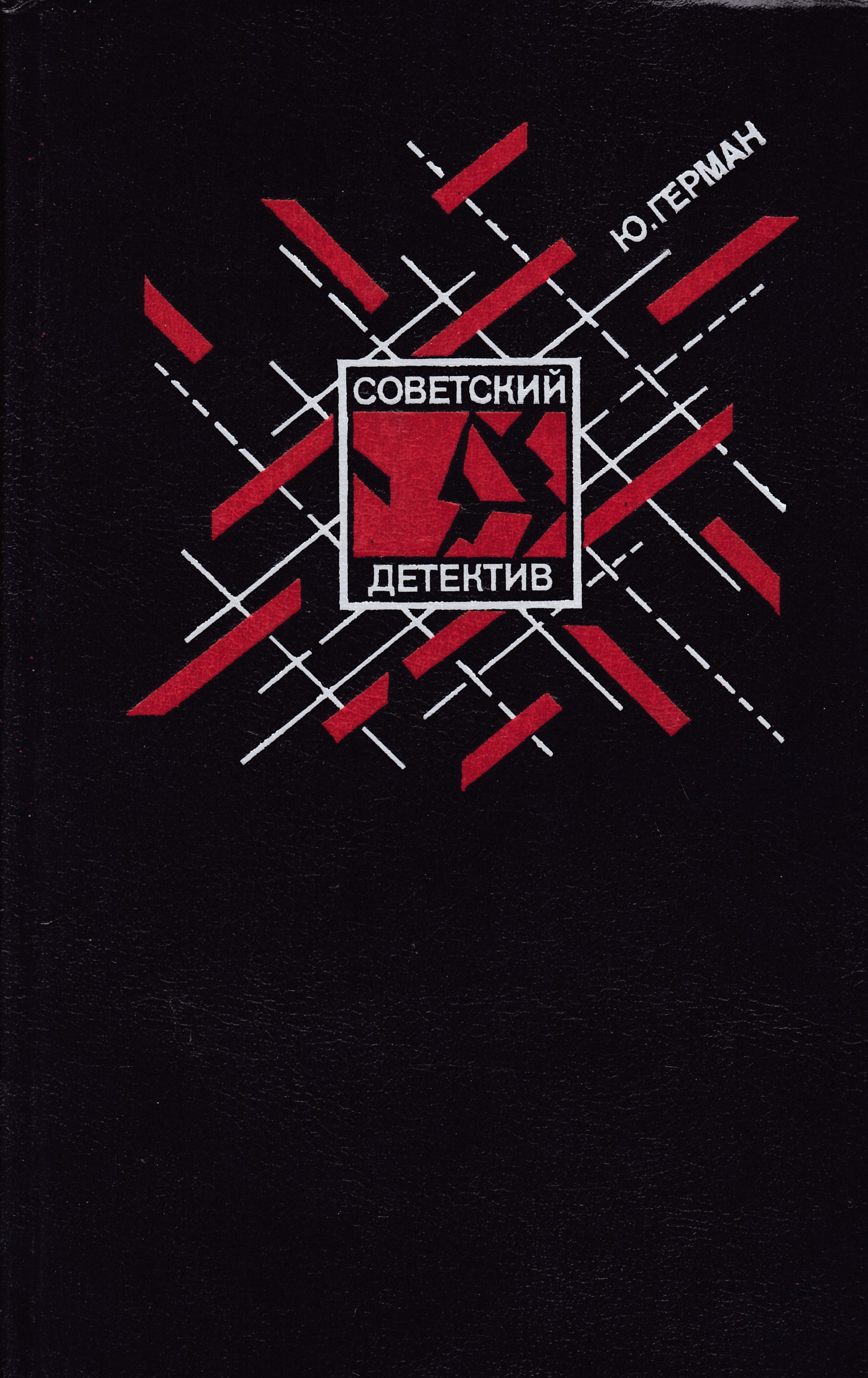 Книги советских авторов. Советские детективные книги. Советские книги. Советские детективные книги. Советские детективы читать 50 60 х годов.