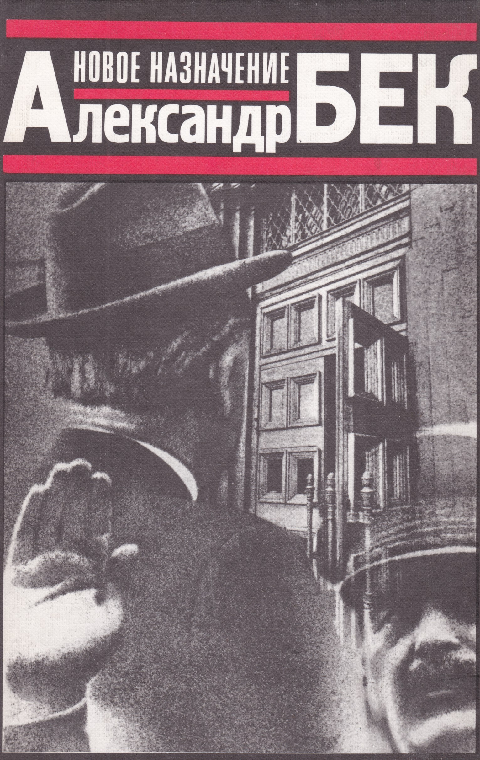 Романы нового времени. "Новое Назначение" а.Бек 1971. Бек новое Назначение. Александр Бек новое Назначение. Александр Бек новое Назначение книга 1987.