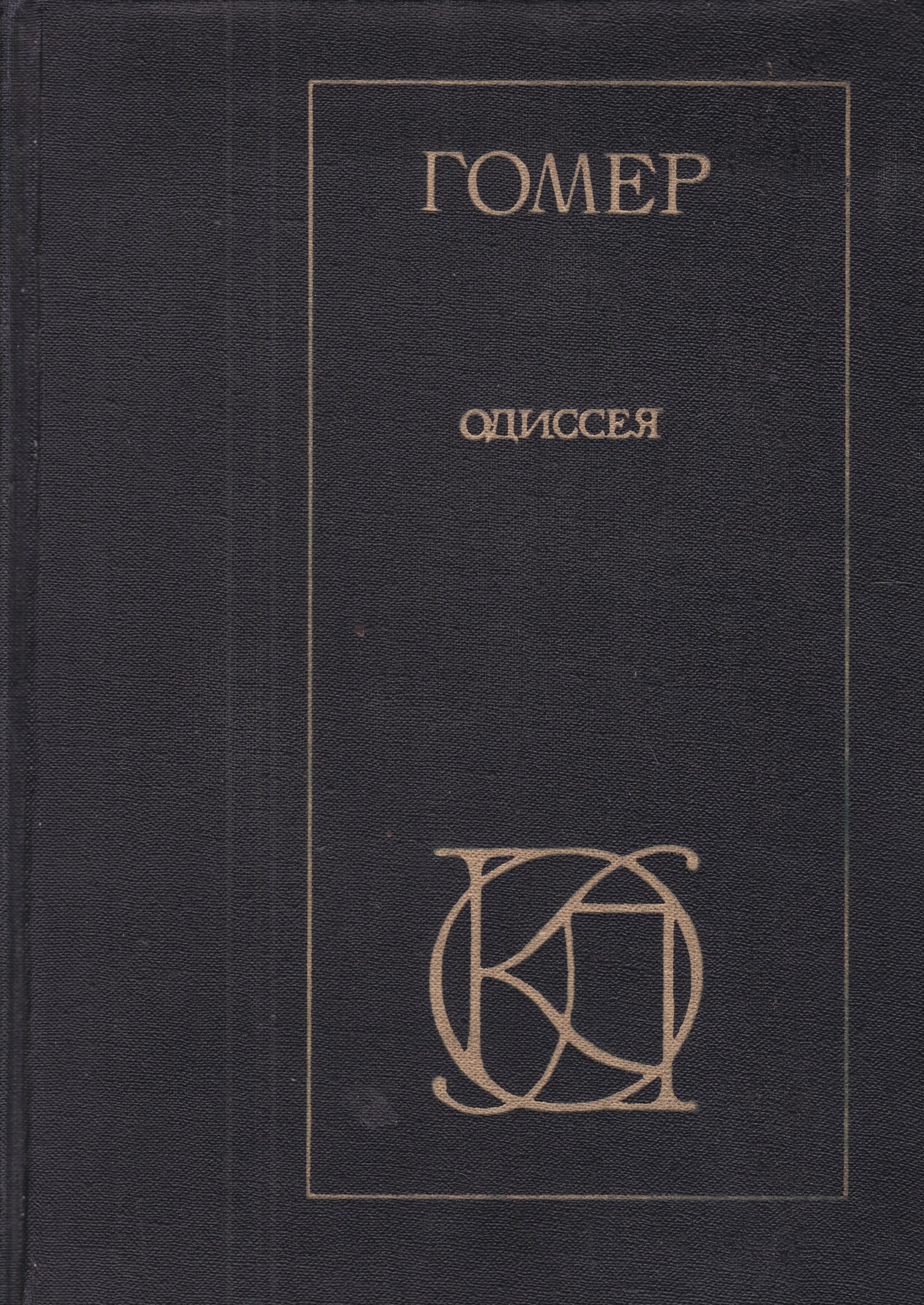 Гомер одиссея. Книга Одиссея (гомер). Гомеровская Одиссея. Гомер. Одиссея (литературные памятники).