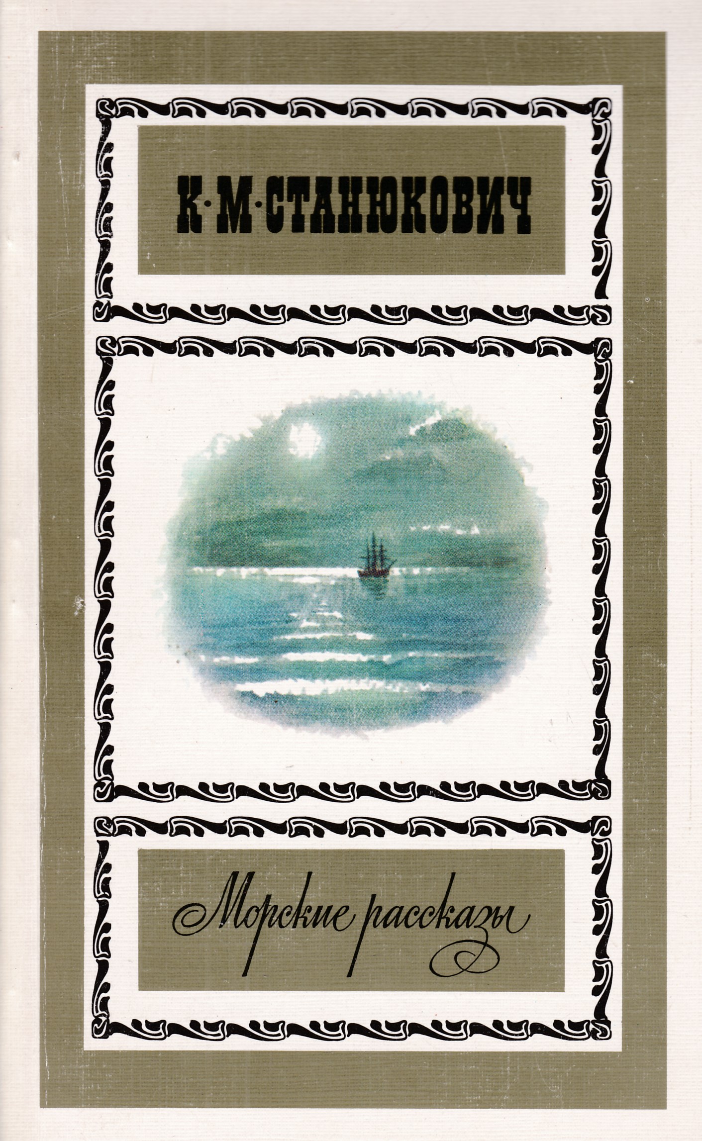 Морские рассказы. Морские рассказы Станюкович Константин Михайлович. Станюкович морские рассказы. Книга Станюкович морские рассказы. Станюкович к. м. 