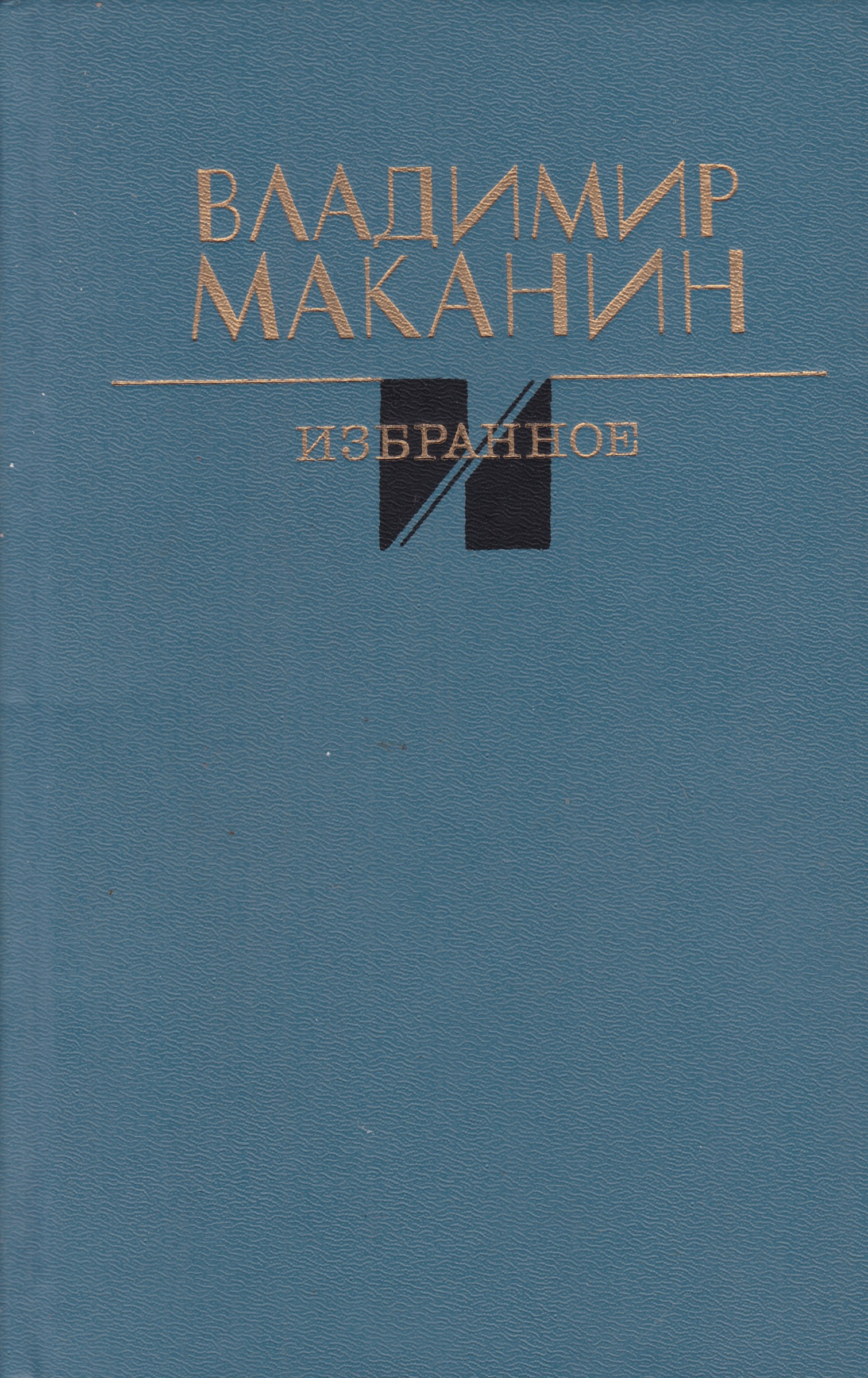 Книги Владимира Маканина
