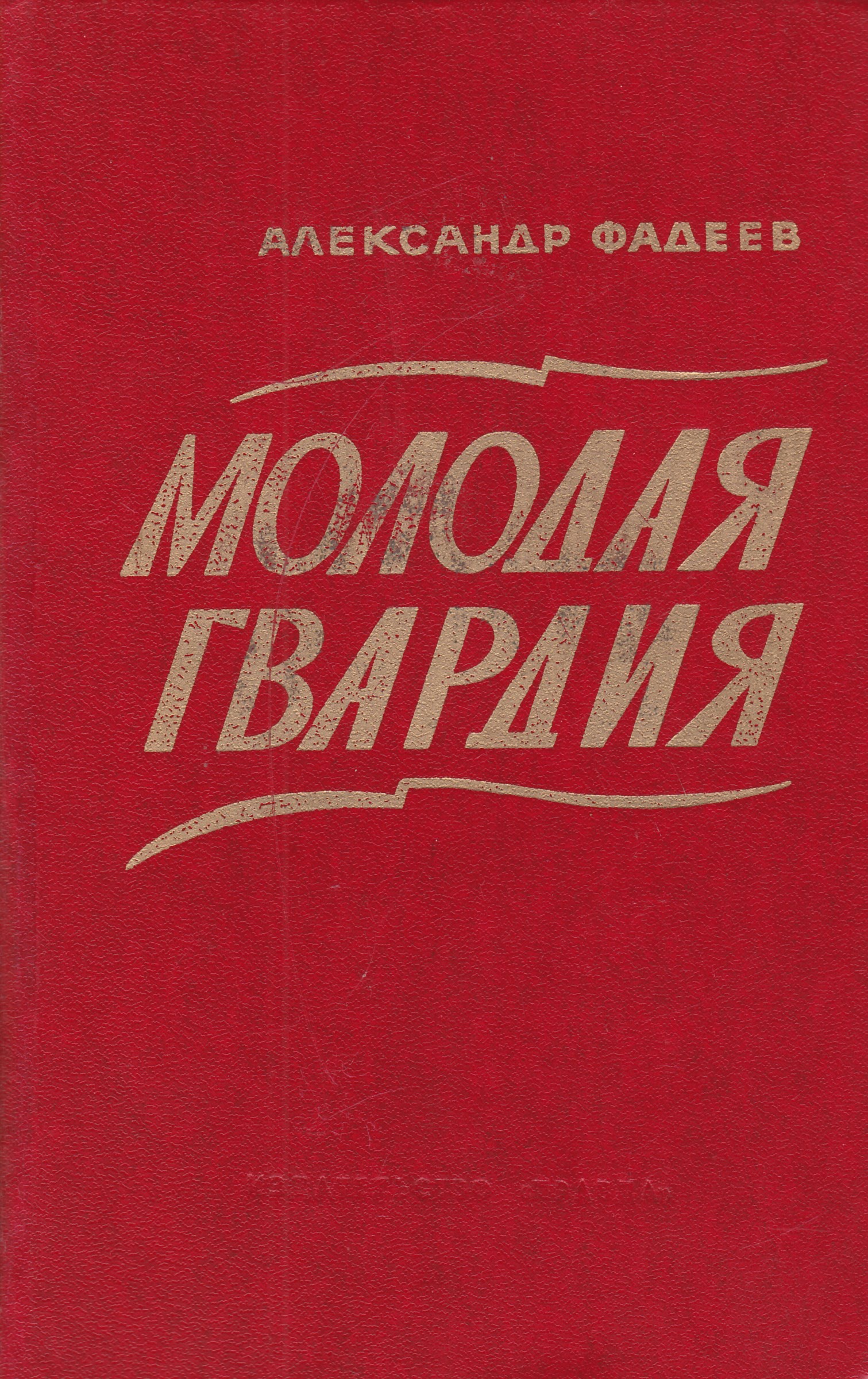 Молодая гвардия фото книги