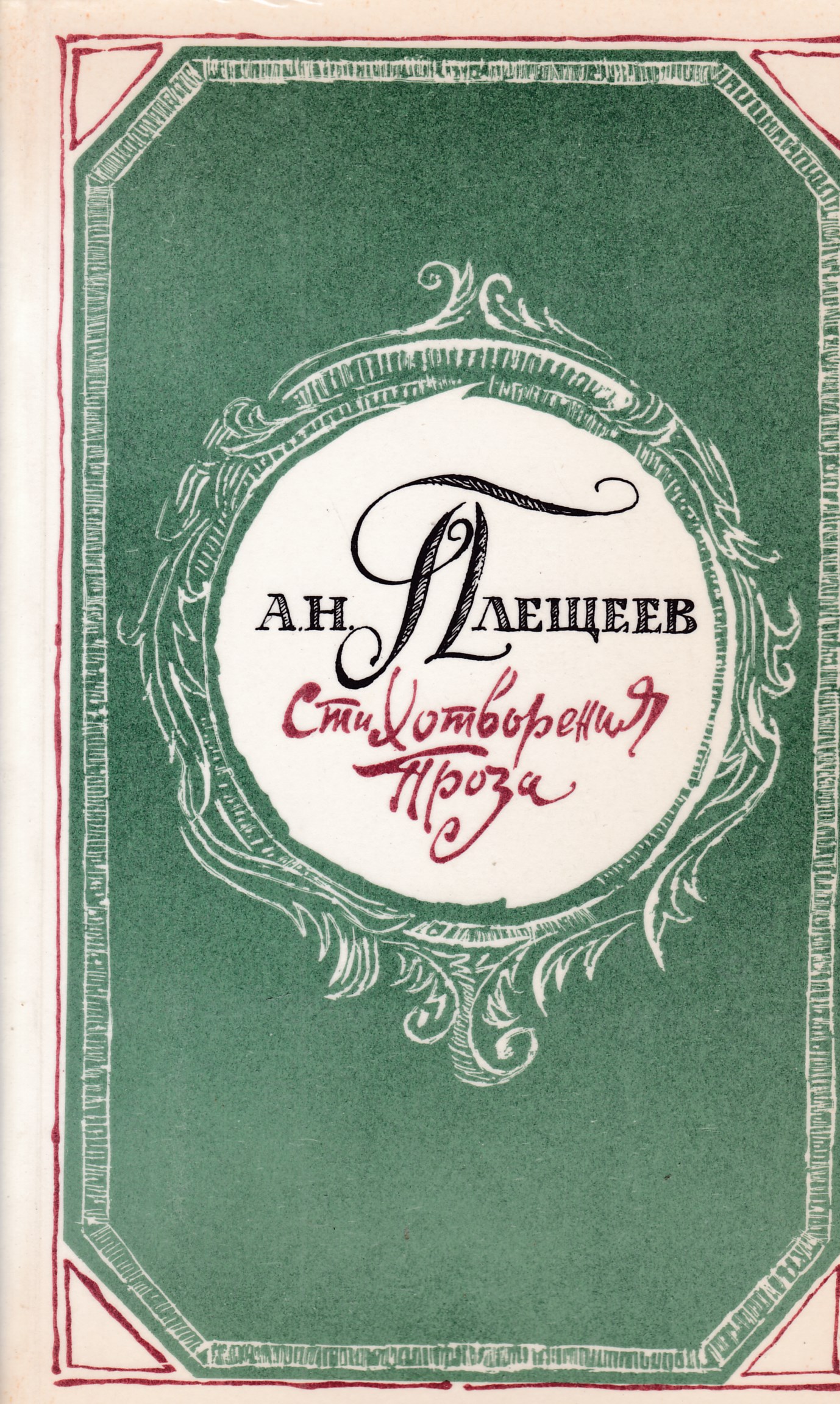 Алексей Николаевич Плещеев обложки книг