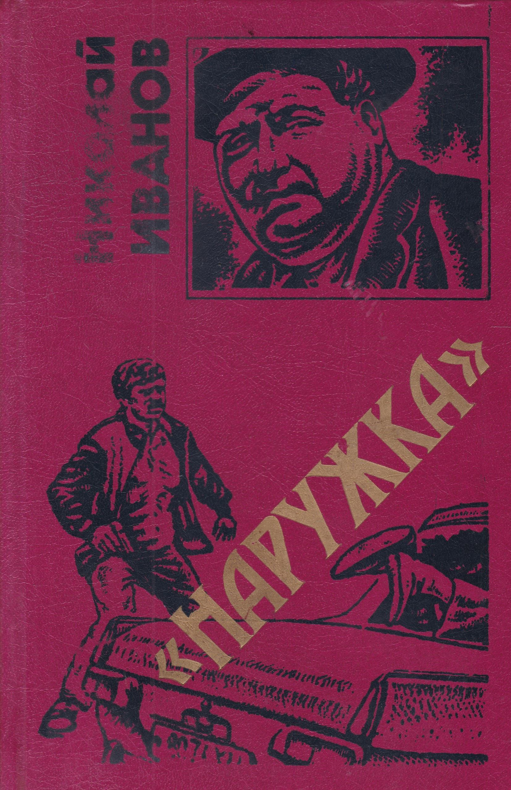 Н иванов книги