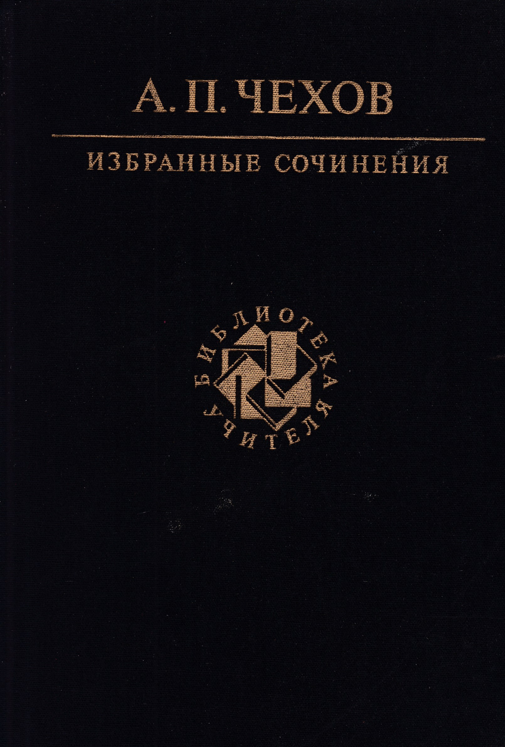 Избранные сочинения. А П Чехов избранные сочинения. Избранные сочинения книга. Книга а п Чехова избранные сочинения. Чехов избранное библиотека учителя.