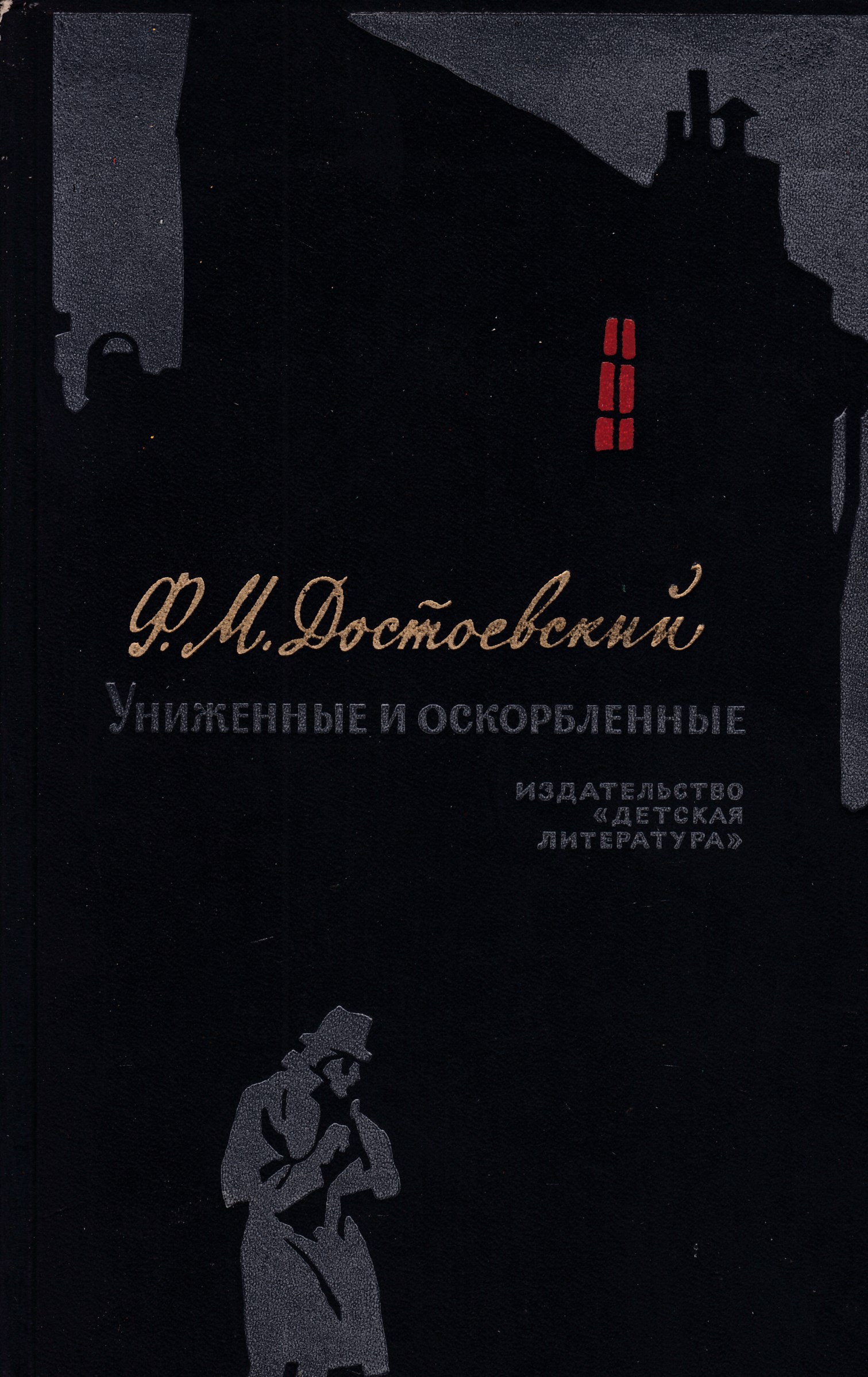 Униженные и оскорбленные 1991. Достоевский Униженные и оскорбленные обложка. Униженные и оскорбленные иллюстрации.