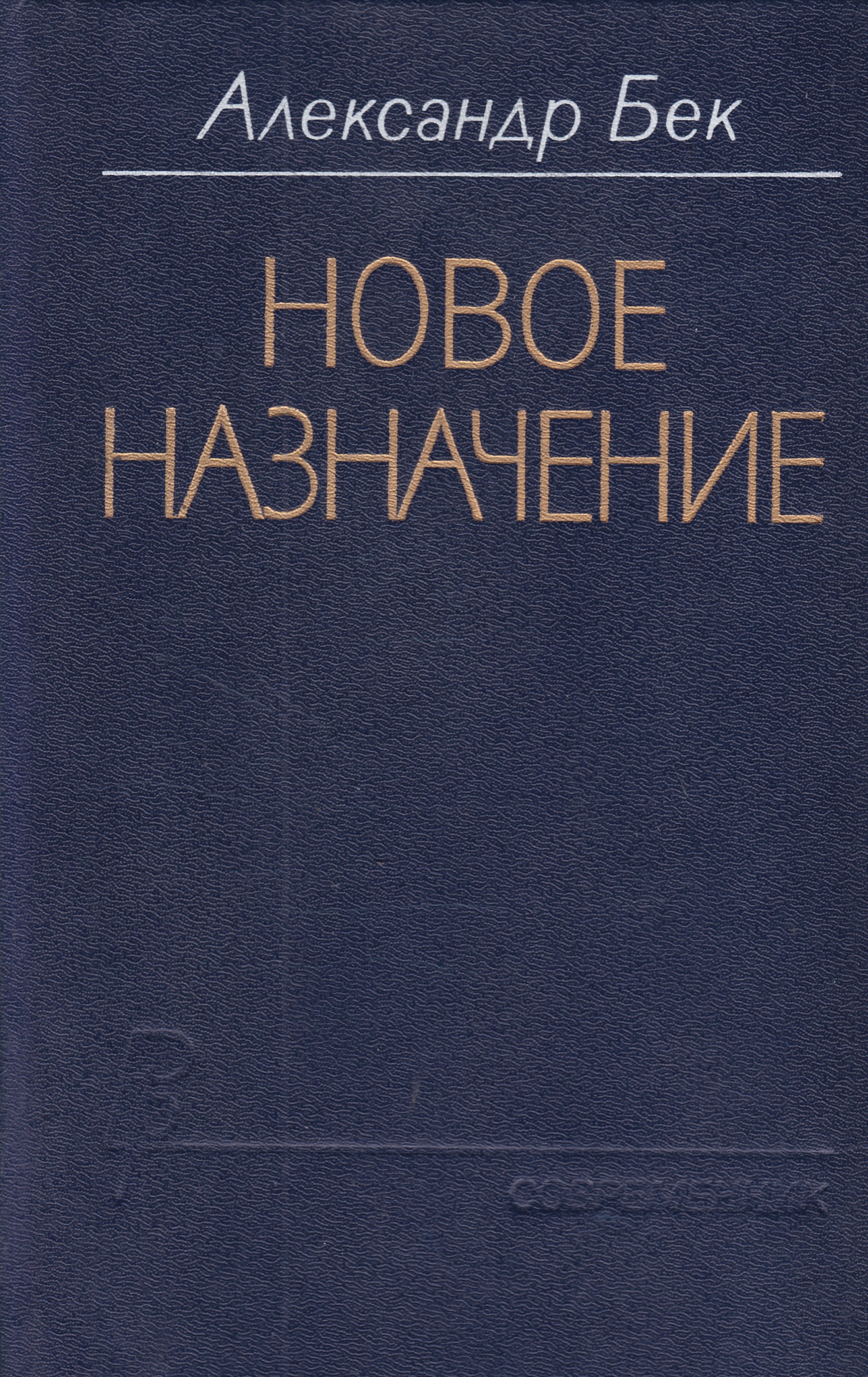 Читать назначение. Бек Александр Альфредович. Александр Альфредович Бек фото. Бек новое Назначение. Александр Альфредович Бек книги.