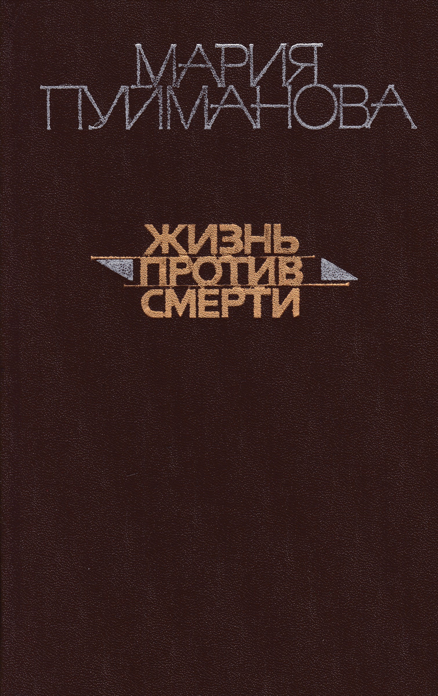 Ремарк жизнь взаймы обложка. Ремарк жизнь взаймы обложка. Книгу жизнь марии. Книгу жизнь марии. Ремарк жизнь взаймы.
