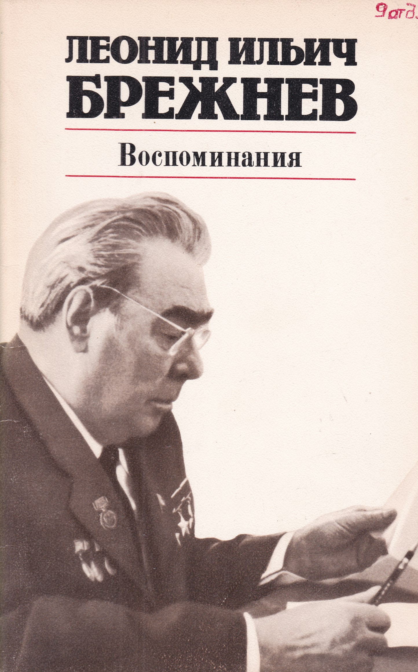 Брежнев книга читать