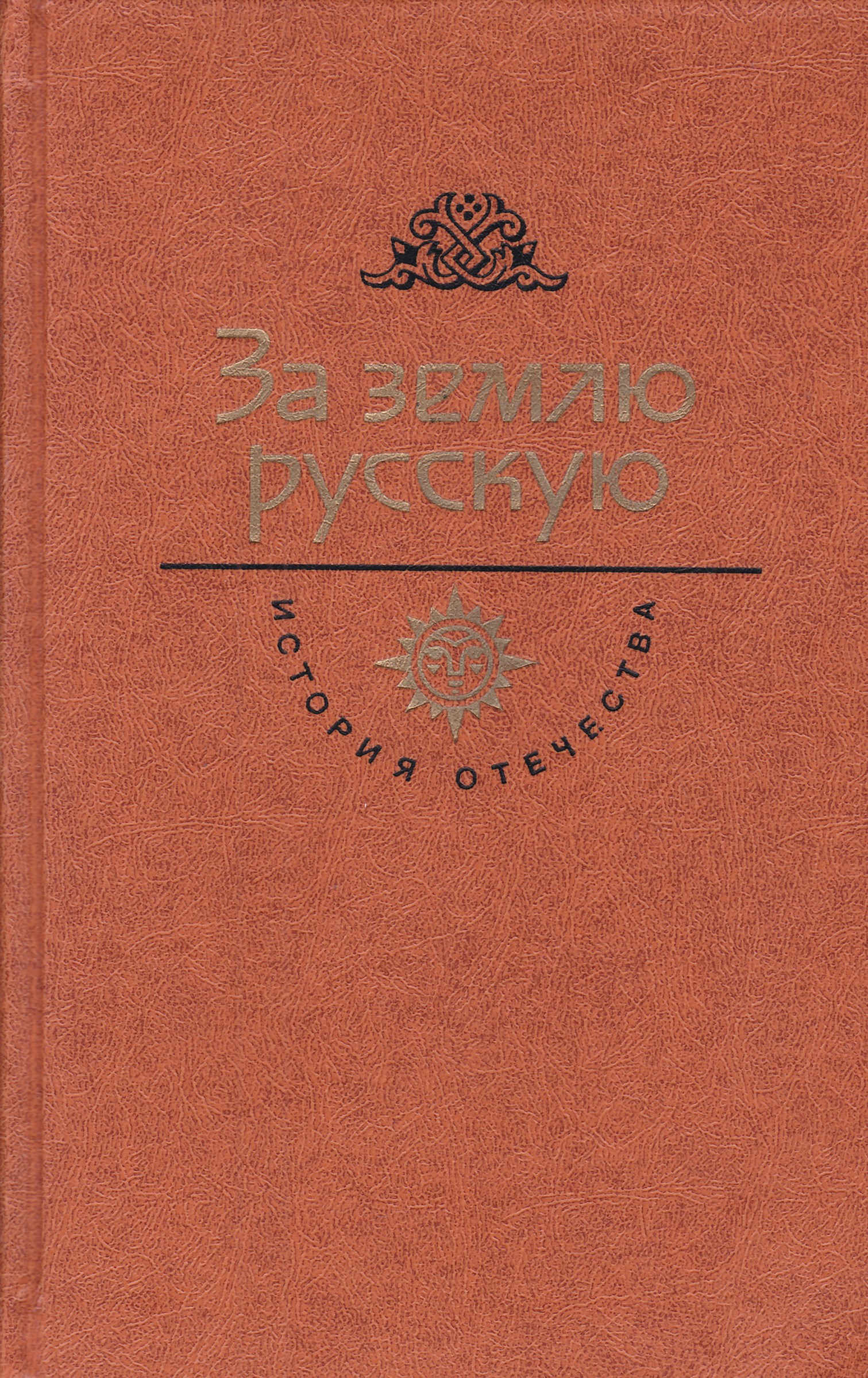 Топлиба книги. За землю русскую книга. Сборник за землю русскую. Век XIII. Стояти заодно книга. Обложка книги «за землю русскую».