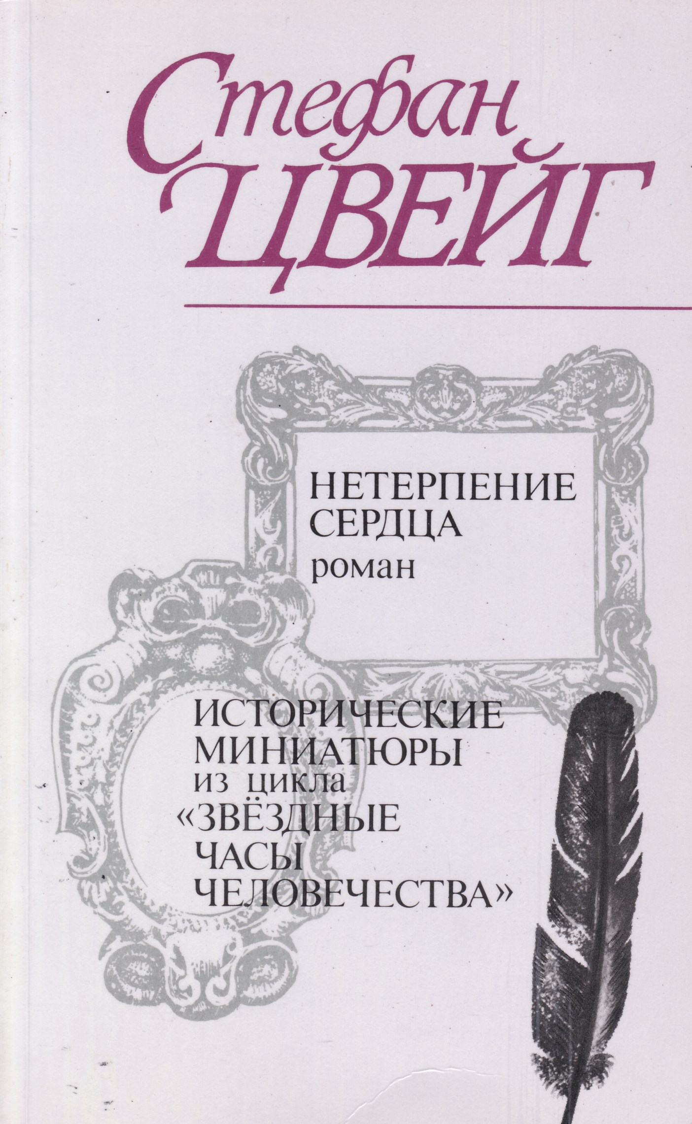 Цвейг нетерпение сердца краткое. Обложка книги нетерпение сердца.