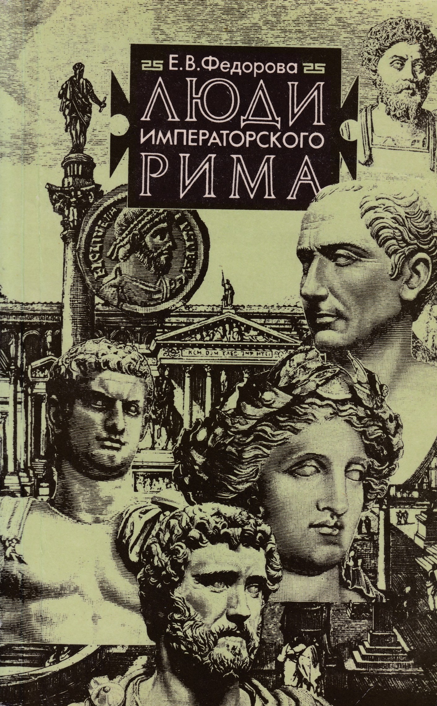 Автор древнего. Императорский Рим в лицах Федорова. Книга люди Императорского Рима. "Императорский Рим " книга. История древнего Рима книги.