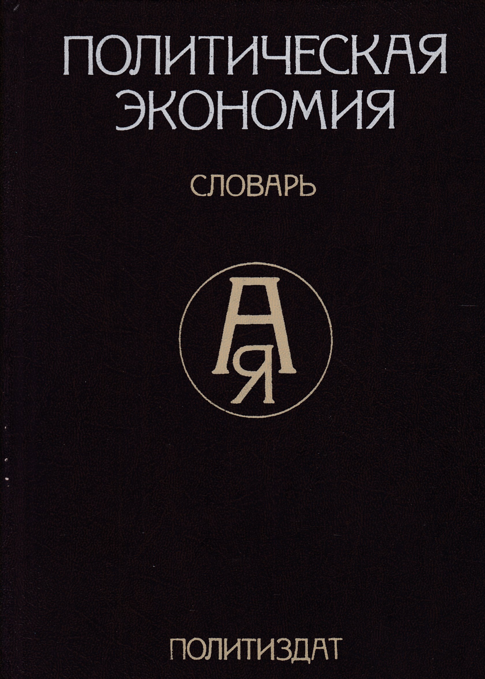 Политические книги. Политическая экономия. Словарь. Полит экономичекий словарь. Озон терминология. Политэкономический словарь СССР.