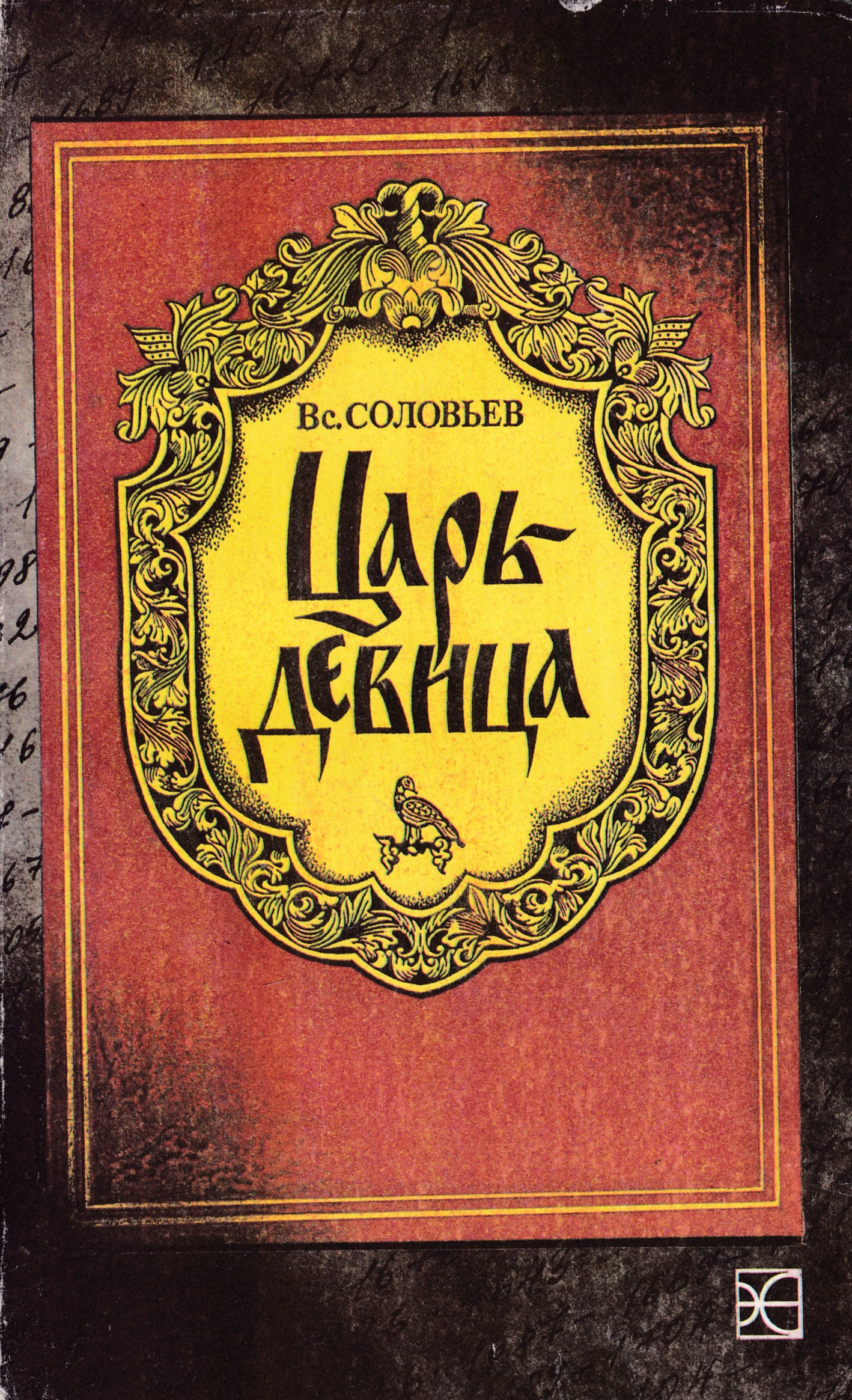 Кто более 30 лет создавал книгу царей