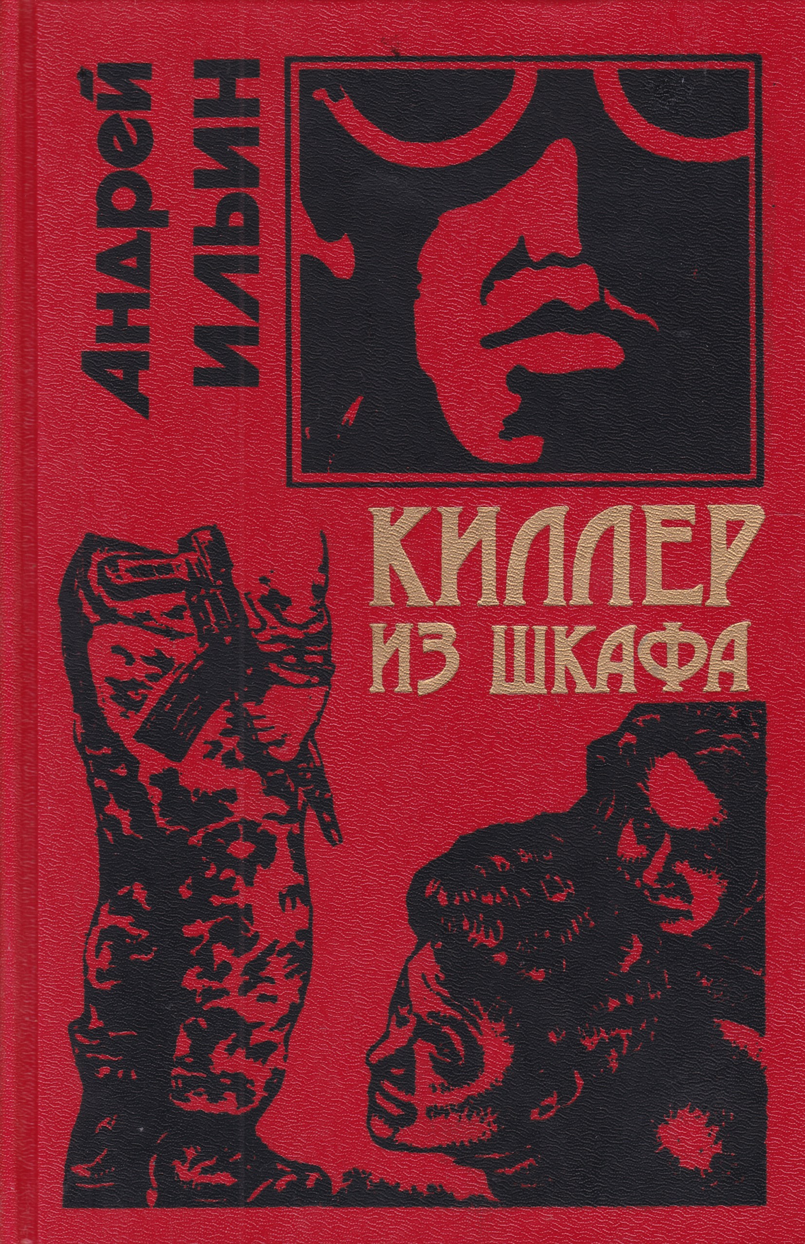 Киллер из шкафа Андрей Ильин книга